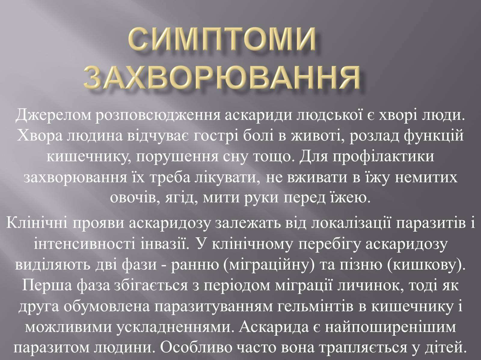 Презентація на тему «Аскариди» - Слайд #13 Презентація на тему «Аскариди» - Слайд #13