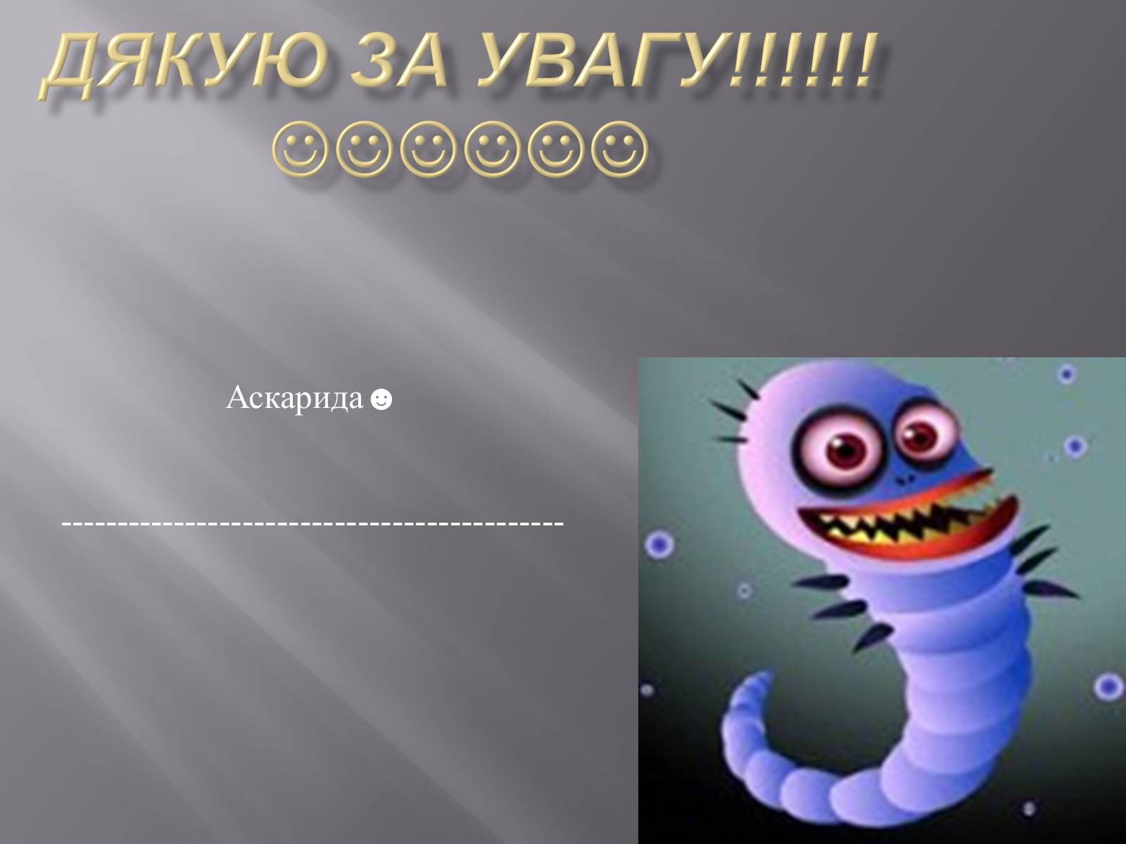 Презентація на тему «Аскариди» - Слайд #22 Презентація на тему «Аскариди» - Слайд #22