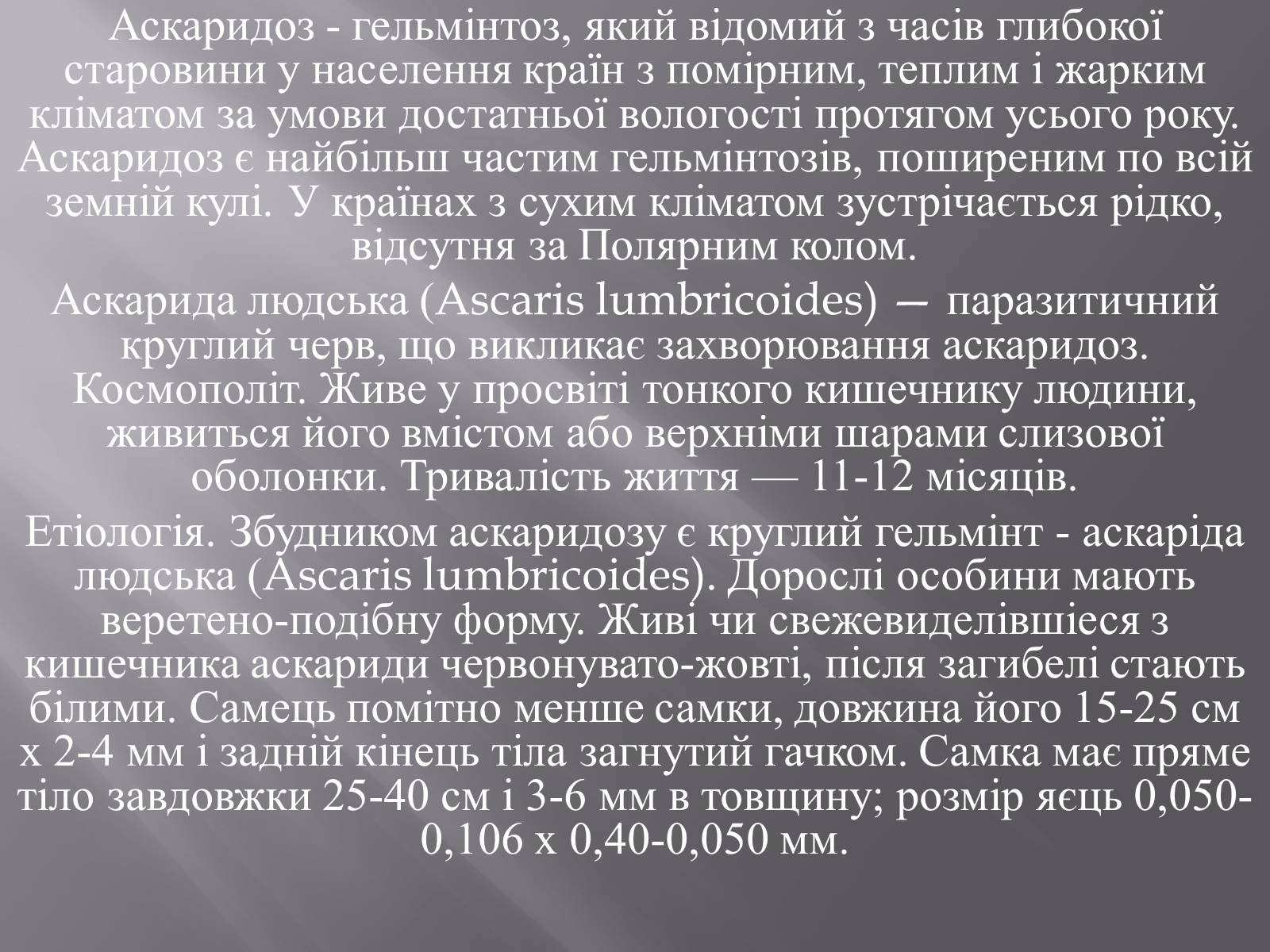 Презентація на тему «Аскариди» - Слайд #5 Презентація на тему «Аскариди» - Слайд #5