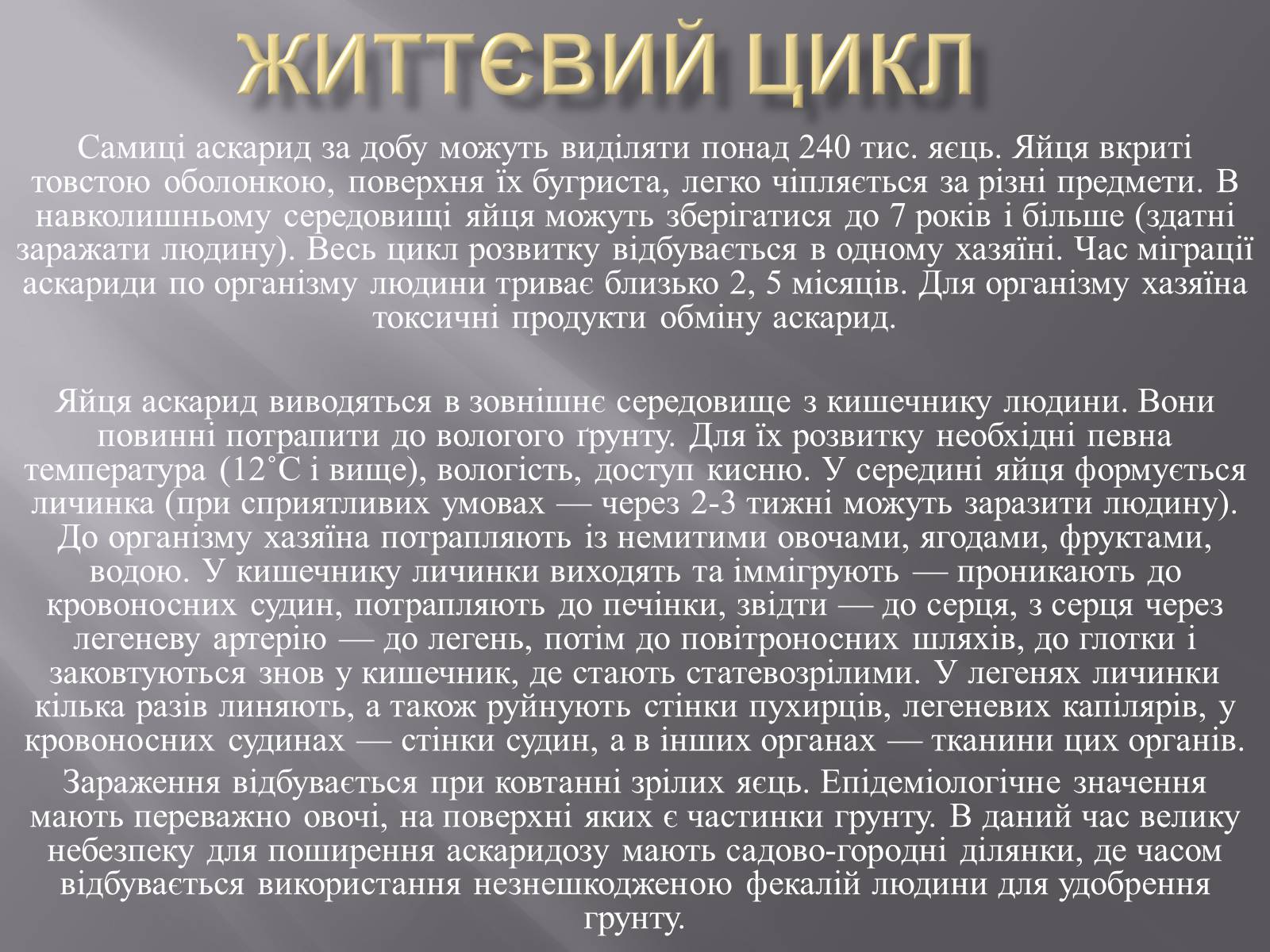 Презентація на тему «Аскариди» - Слайд #9 Презентація на тему «Аскариди» - Слайд #9
