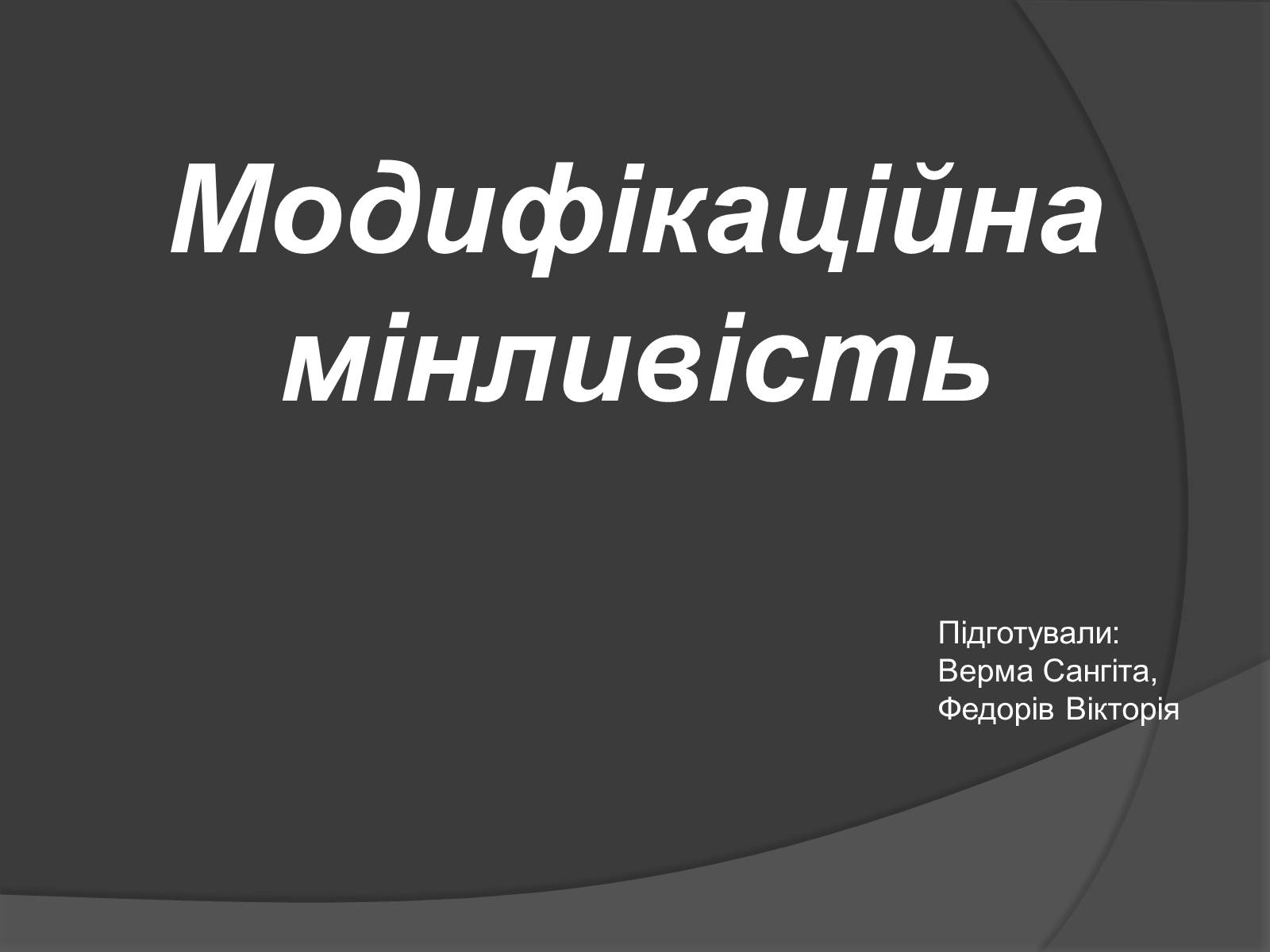 Презентація на тему «Модифікаційна мінливість» (варіант 2) - Слайд #1 Презентація на тему «Модифікаційна мінливість» (варіант 2) - Слайд #1