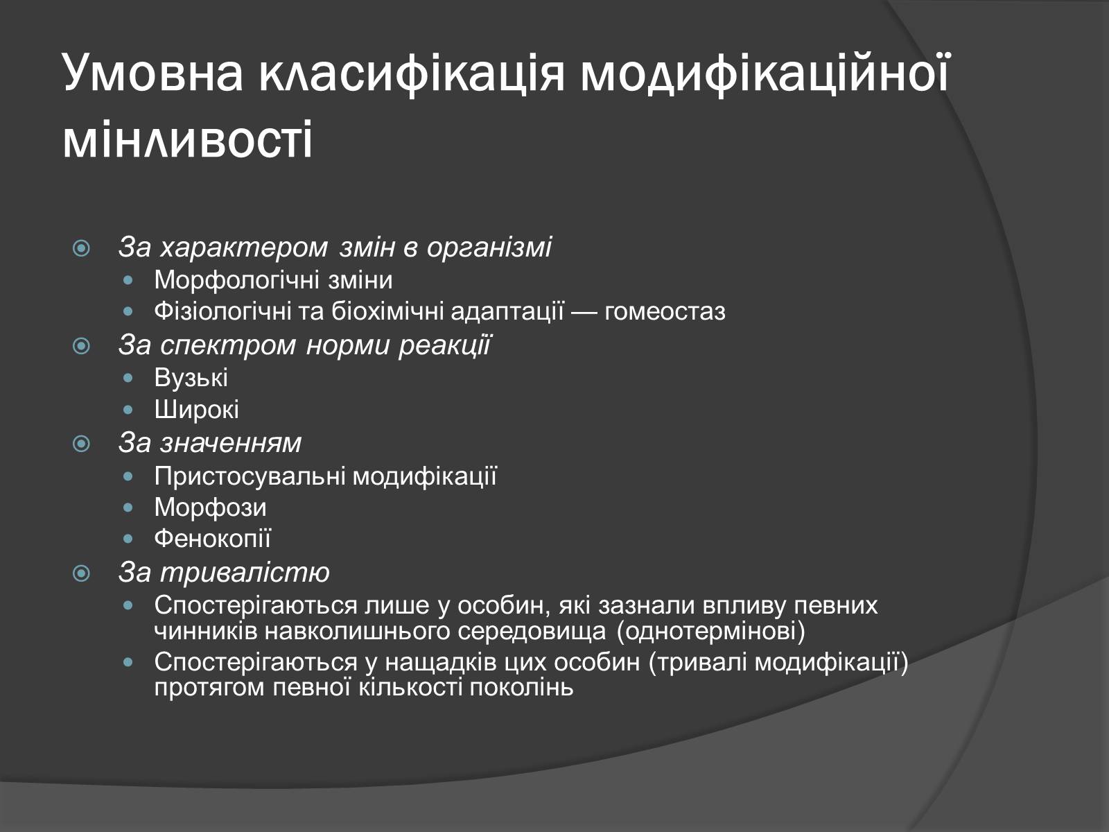 Презентація на тему «Модифікаційна мінливість» (варіант 2) - Слайд #8 Презентація на тему «Модифікаційна мінливість» (варіант 2) - Слайд #8