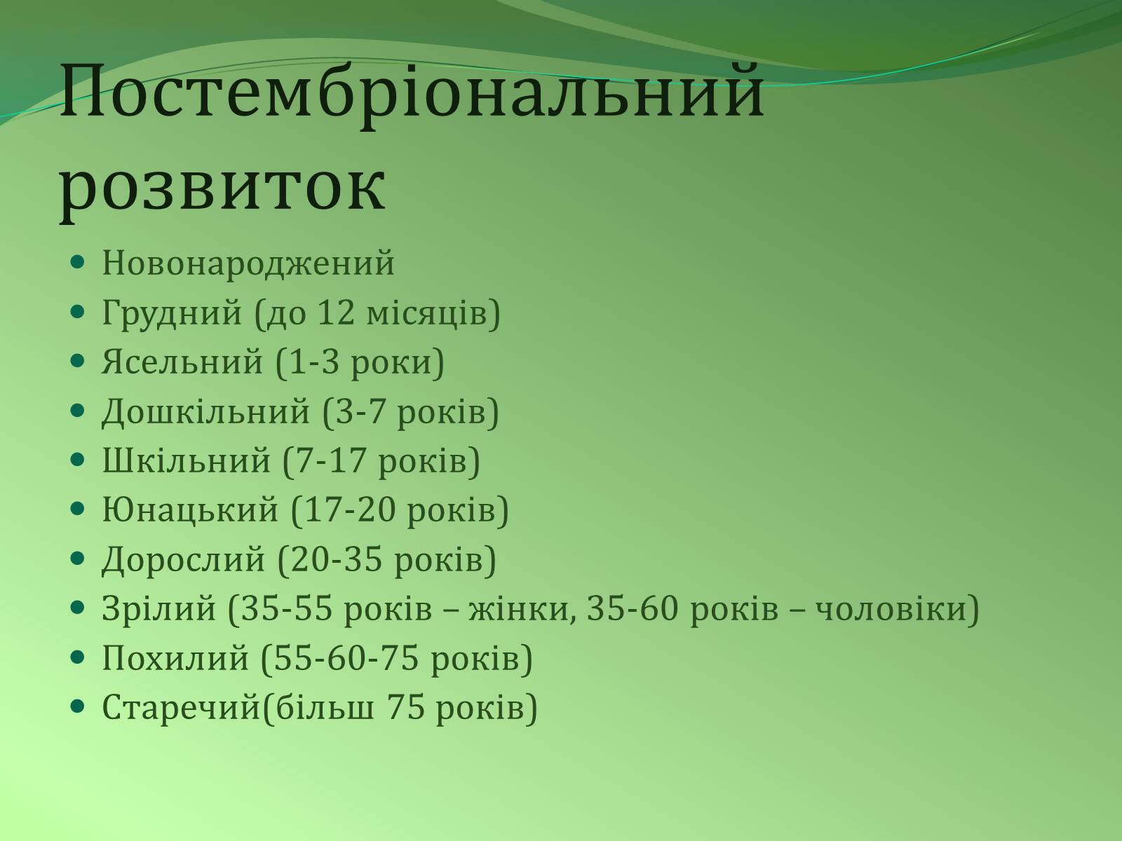 Презентація на тему «Етапи індивідуального розвитку організмів» - Слайд #19 Презентація на тему «Етапи індивідуального розвитку організмів» - Слайд #19