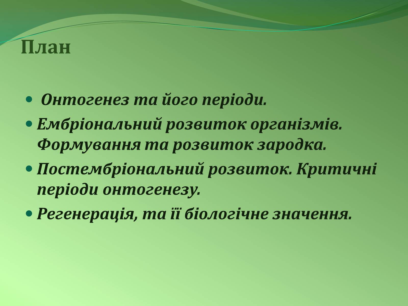 Презентація на тему «Етапи індивідуального розвитку організмів» - Слайд #2 Презентація на тему «Етапи індивідуального розвитку організмів» - Слайд #2
