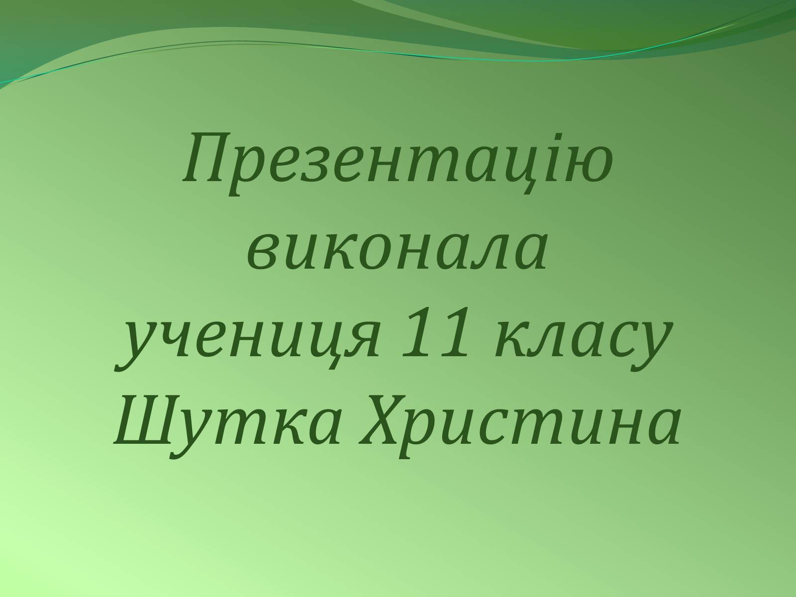 Презентація на тему «Етапи індивідуального розвитку організмів» - Слайд #22 Презентація на тему «Етапи індивідуального розвитку організмів» - Слайд #22
