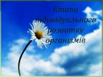 Презентація на тему «Етапи індивідуального розвитку організмів»