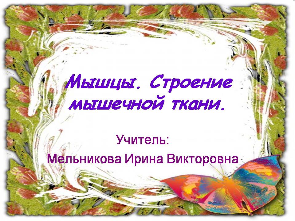 Презентація на тему «Мышцы. Строение мышечной ткани» - Слайд #1 Презентація на тему «Мышцы. Строение мышечной ткани» - Слайд #1