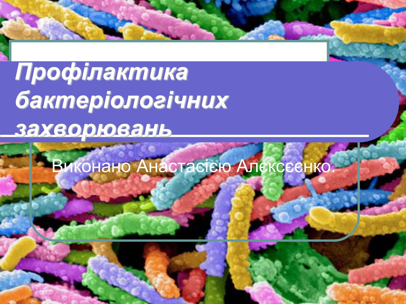 Презентація на тему «Профілактика бактеріологічних захворювань» - Слайд #1 Презентація на тему «Профілактика бактеріологічних захворювань» - Слайд #1