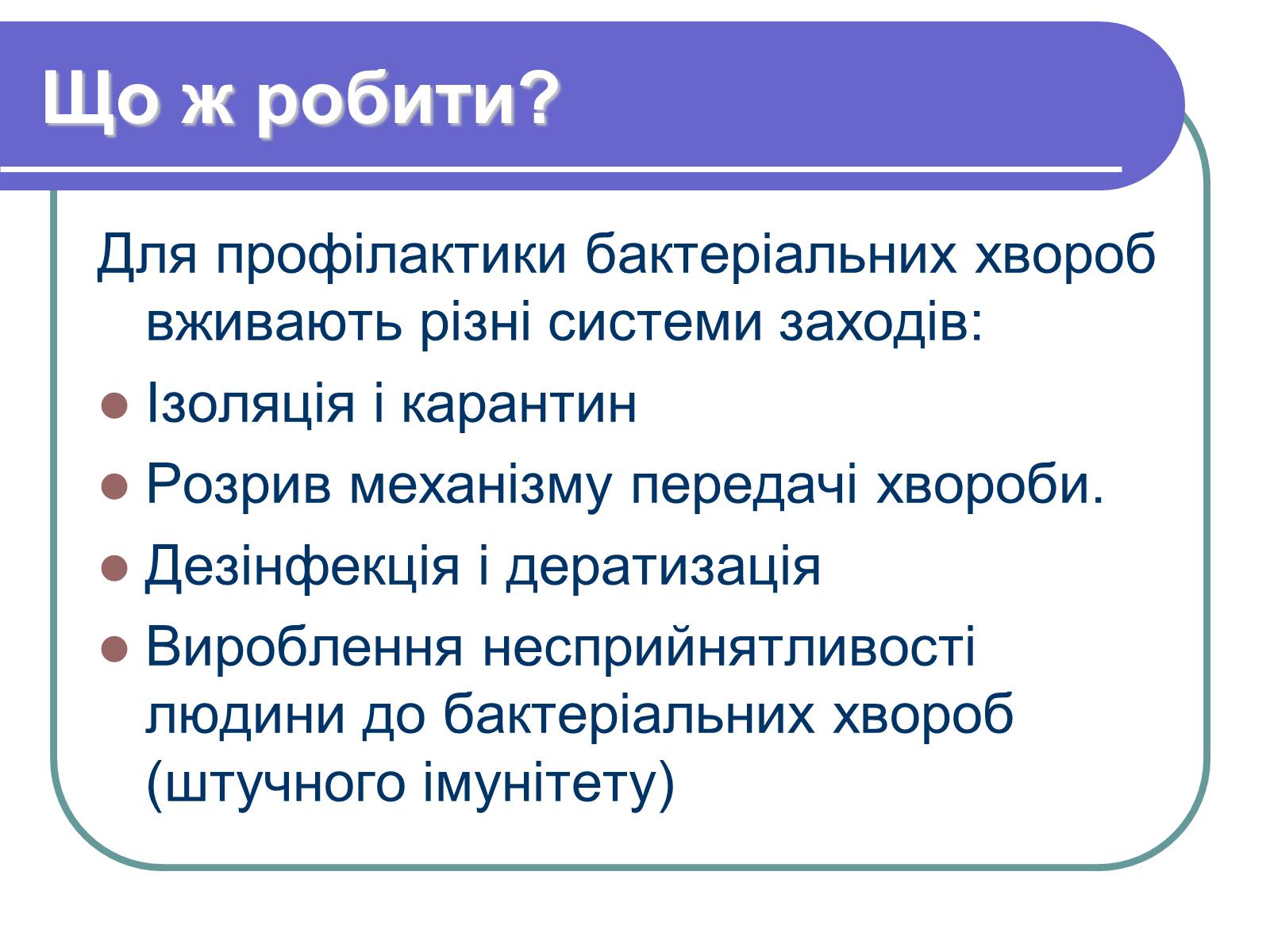 Презентація на тему «Профілактика бактеріологічних захворювань» - Слайд #12 Презентація на тему «Профілактика бактеріологічних захворювань» - Слайд #12