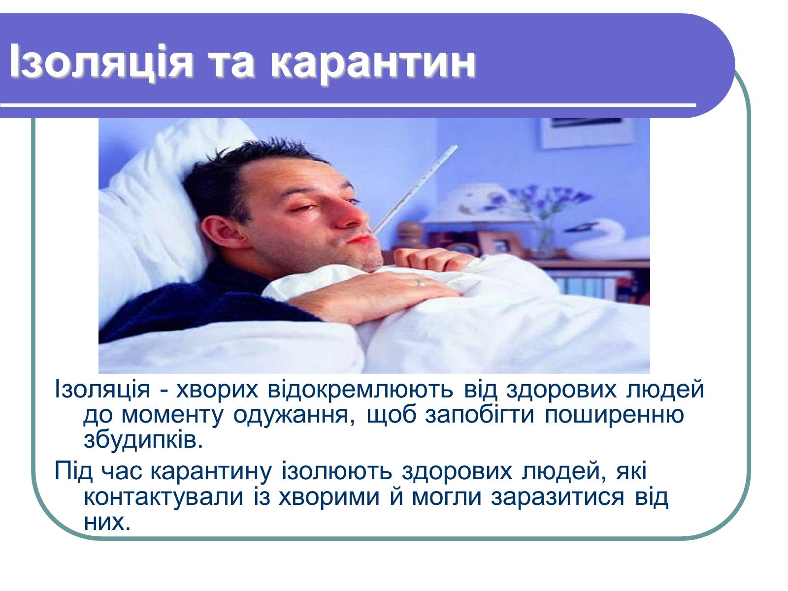 Презентація на тему «Профілактика бактеріологічних захворювань» - Слайд #13 Презентація на тему «Профілактика бактеріологічних захворювань» - Слайд #13