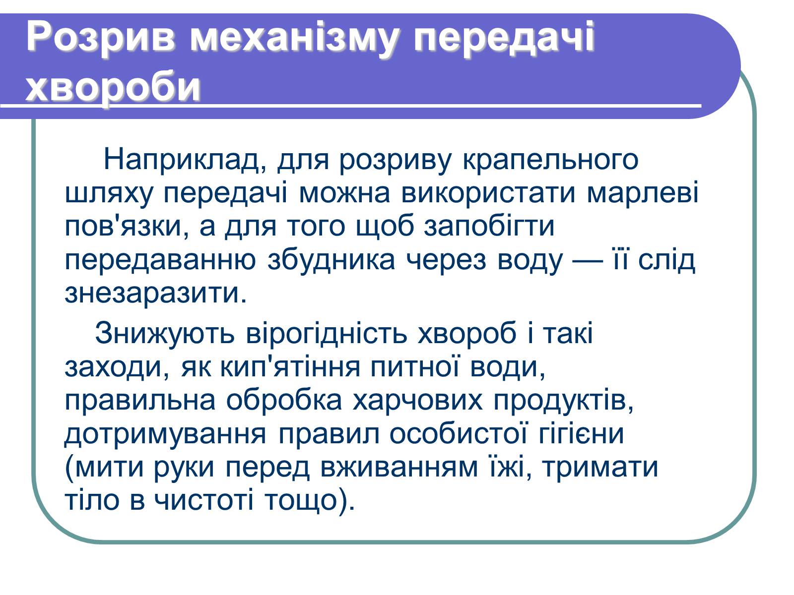 Презентація на тему «Профілактика бактеріологічних захворювань» - Слайд #14 Презентація на тему «Профілактика бактеріологічних захворювань» - Слайд #14