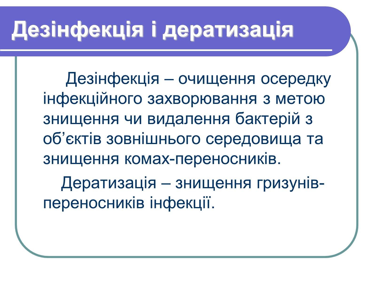 Презентація на тему «Профілактика бактеріологічних захворювань» - Слайд #15 Презентація на тему «Профілактика бактеріологічних захворювань» - Слайд #15