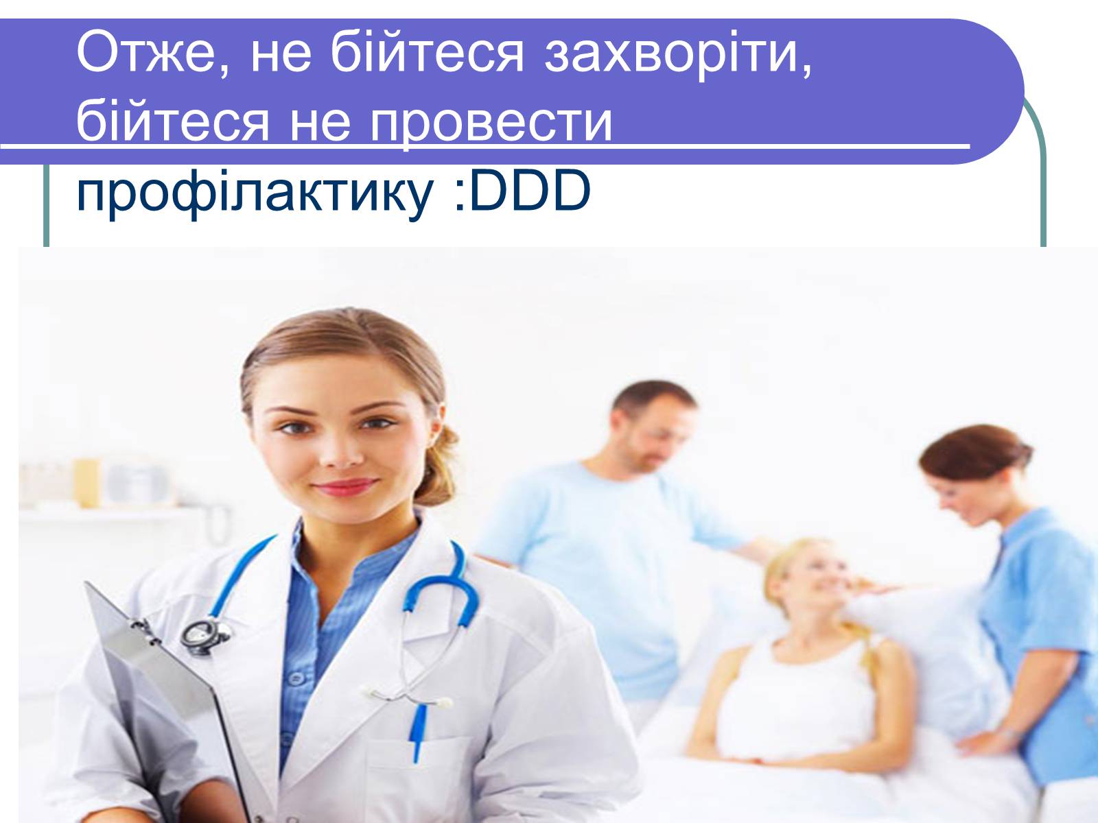 Презентація на тему «Профілактика бактеріологічних захворювань» - Слайд #17 Презентація на тему «Профілактика бактеріологічних захворювань» - Слайд #17