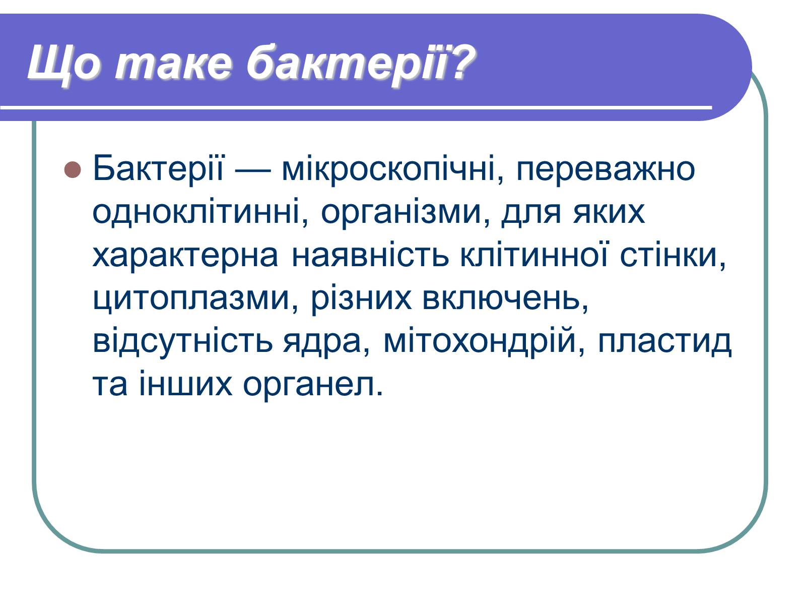 Презентація на тему «Профілактика бактеріологічних захворювань» - Слайд #2 Презентація на тему «Профілактика бактеріологічних захворювань» - Слайд #2