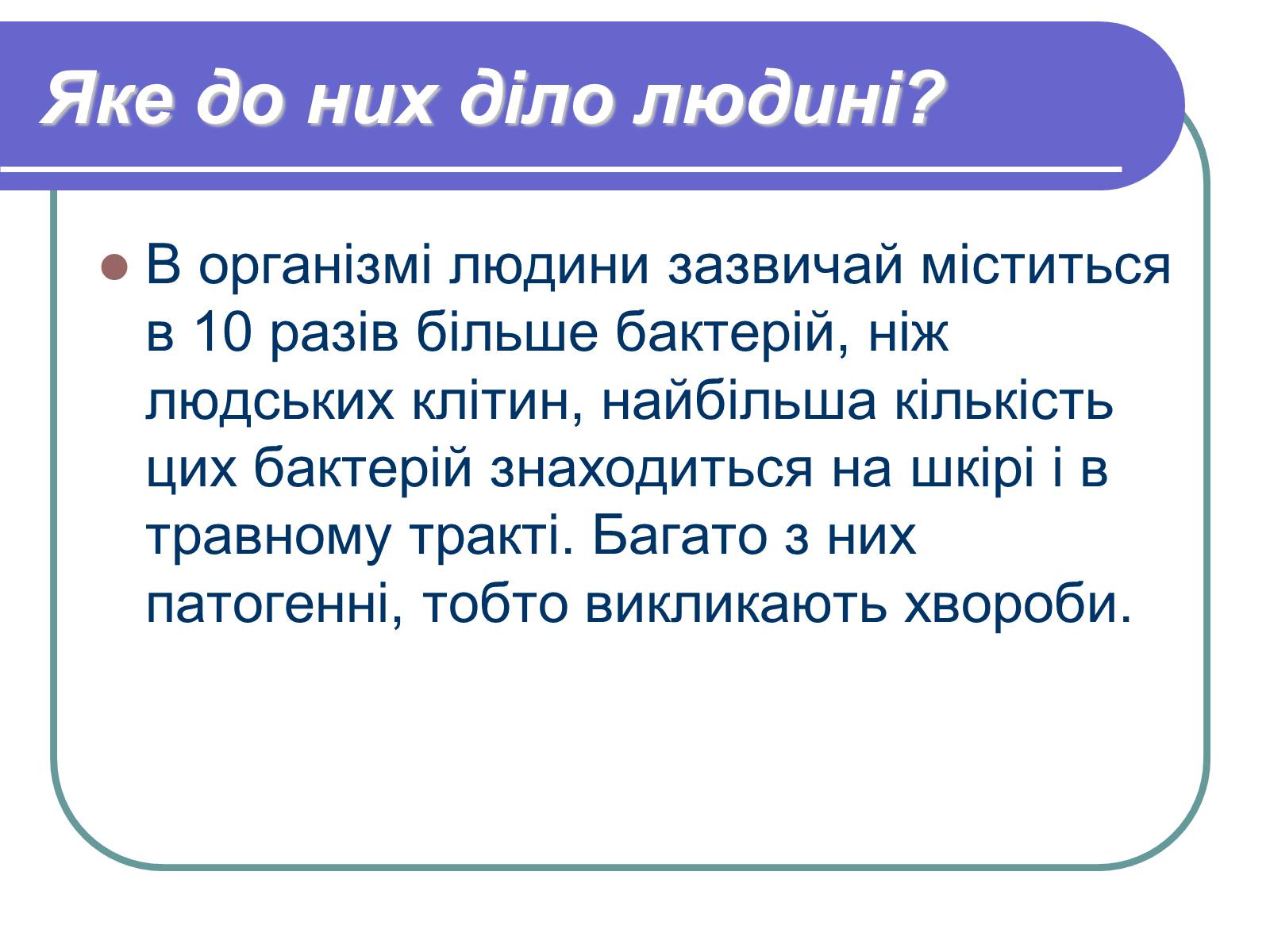 Презентація на тему «Профілактика бактеріологічних захворювань» - Слайд #3 Презентація на тему «Профілактика бактеріологічних захворювань» - Слайд #3