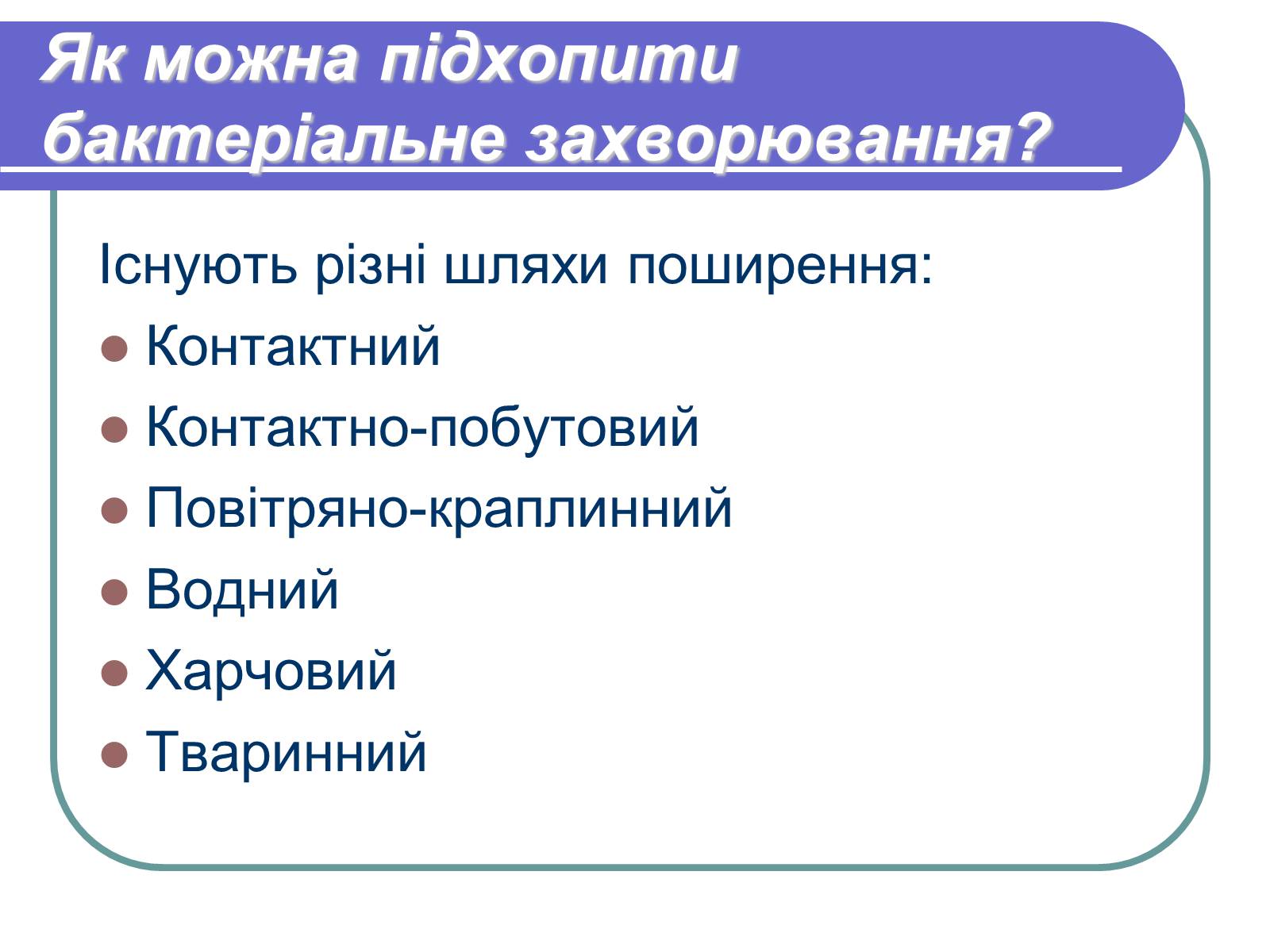 Презентація на тему «Профілактика бактеріологічних захворювань» - Слайд #4 Презентація на тему «Профілактика бактеріологічних захворювань» - Слайд #4