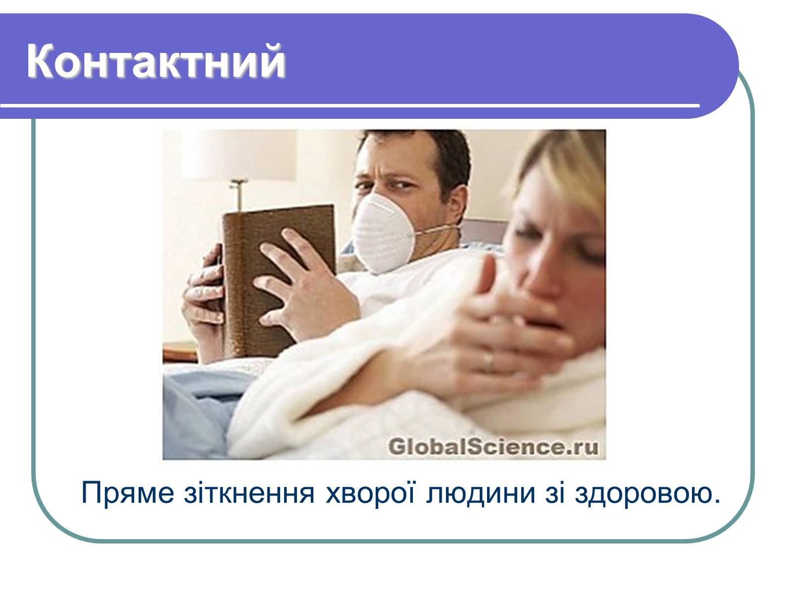 Презентація на тему «Профілактика бактеріологічних захворювань» - Слайд #5 Презентація на тему «Профілактика бактеріологічних захворювань» - Слайд #5