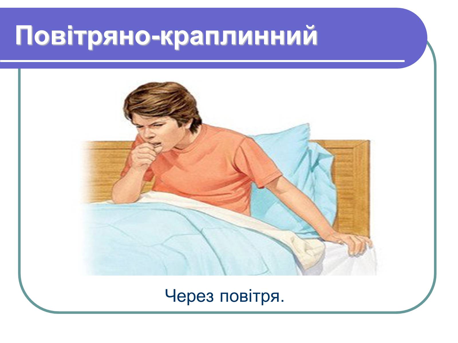Презентація на тему «Профілактика бактеріологічних захворювань» - Слайд #7 Презентація на тему «Профілактика бактеріологічних захворювань» - Слайд #7