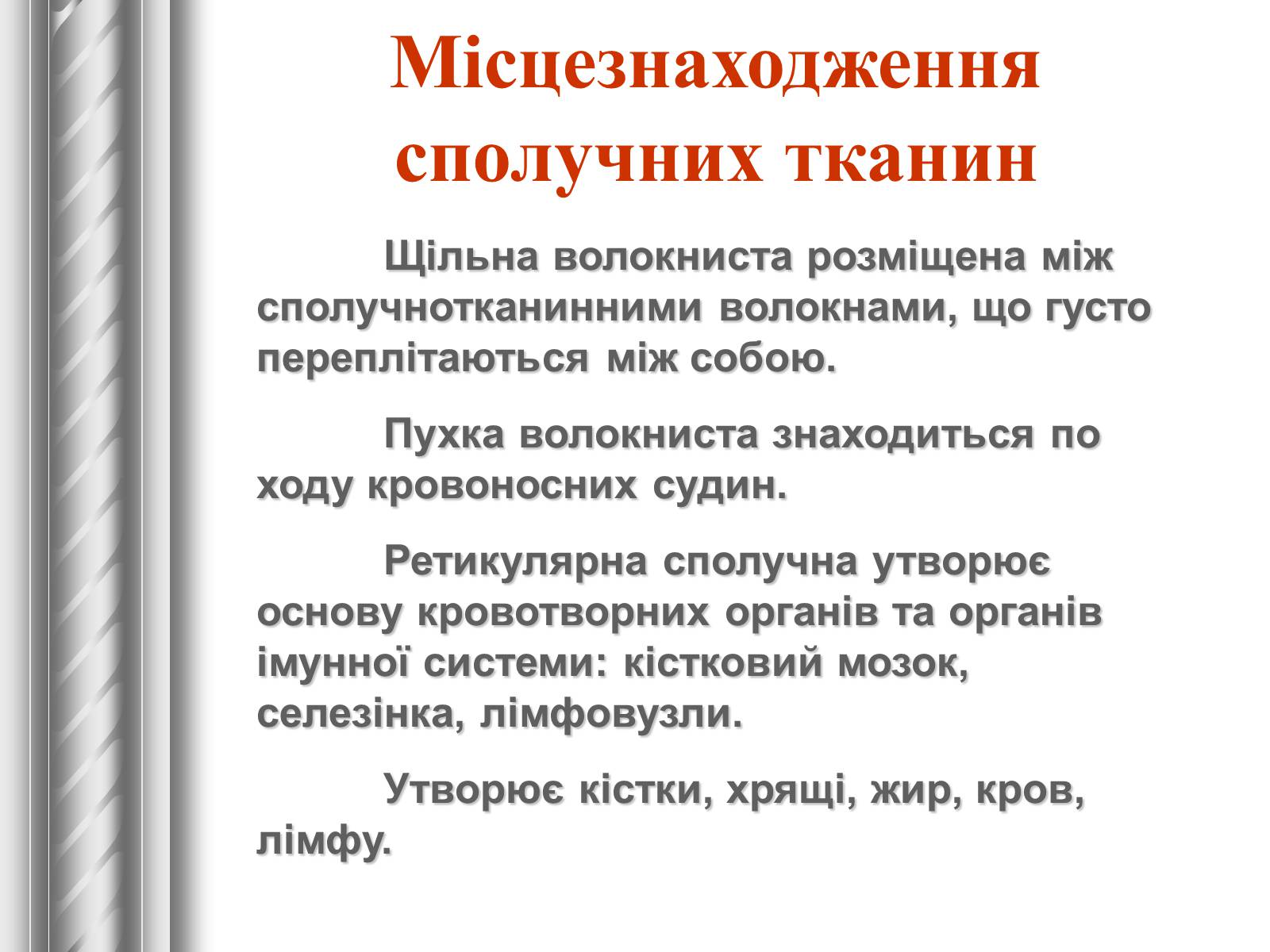 Презентація на тему «Тканини тварин» (варіант 1) - Слайд #18 Презентація на тему «Тканини тварин» (варіант 1) - Слайд #18