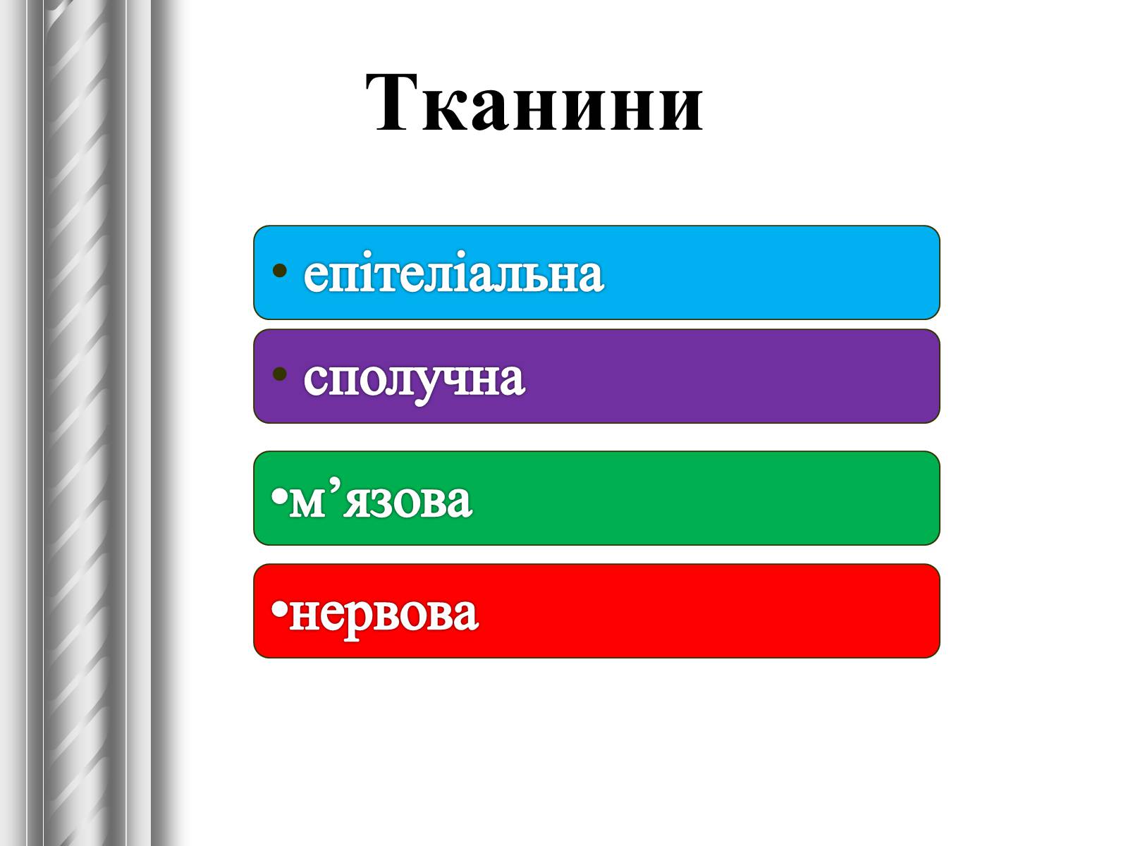 Презентація на тему «Тканини тварин» (варіант 1) - Слайд #3 Презентація на тему «Тканини тварин» (варіант 1) - Слайд #3