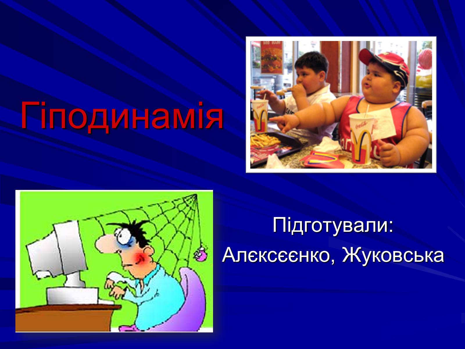 Презентація на тему «Гіподинамія» - Слайд #1 Презентація на тему «Гіподинамія» - Слайд #1