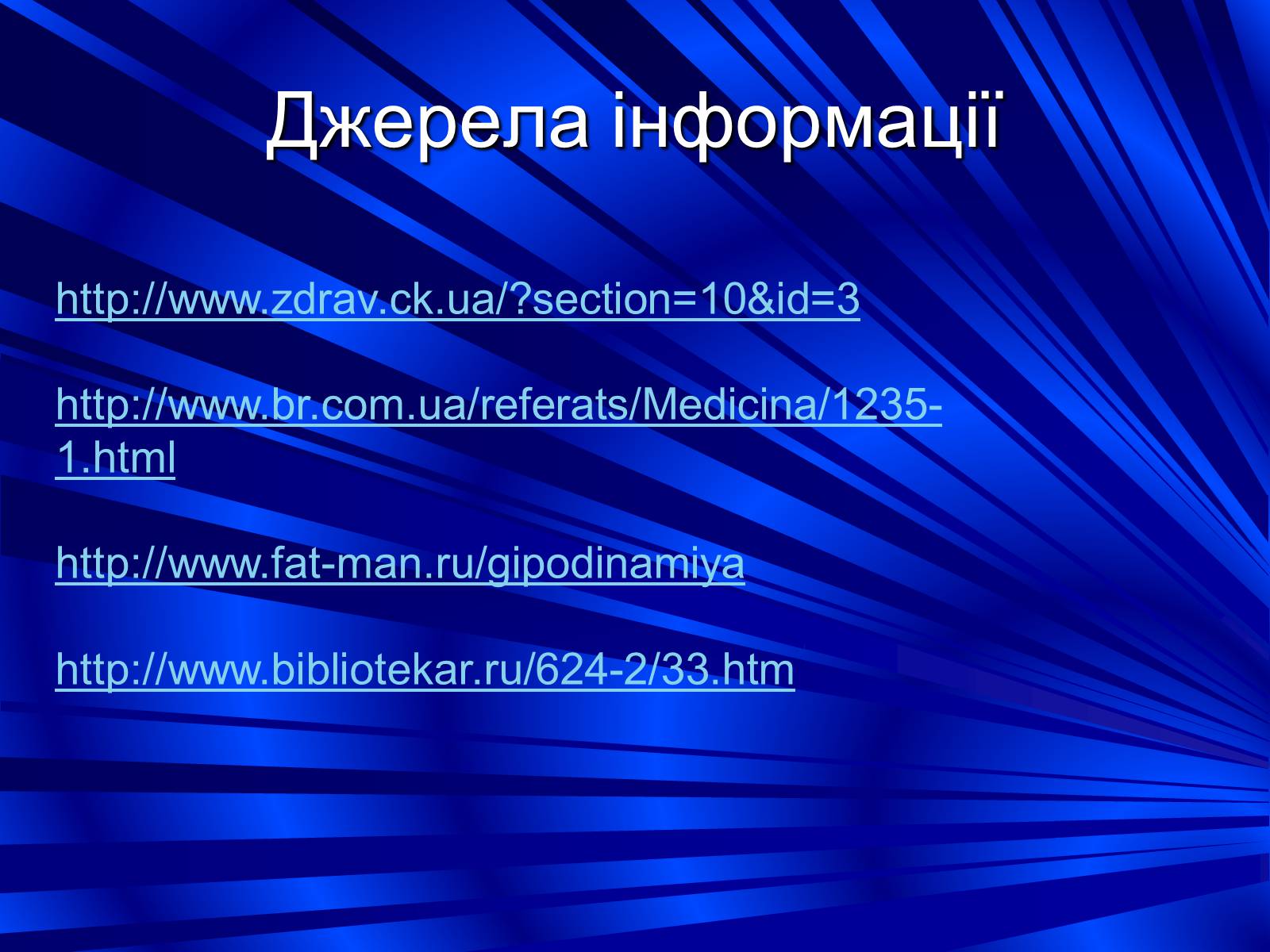 Презентація на тему «Гіподинамія» - Слайд #13 Презентація на тему «Гіподинамія» - Слайд #13