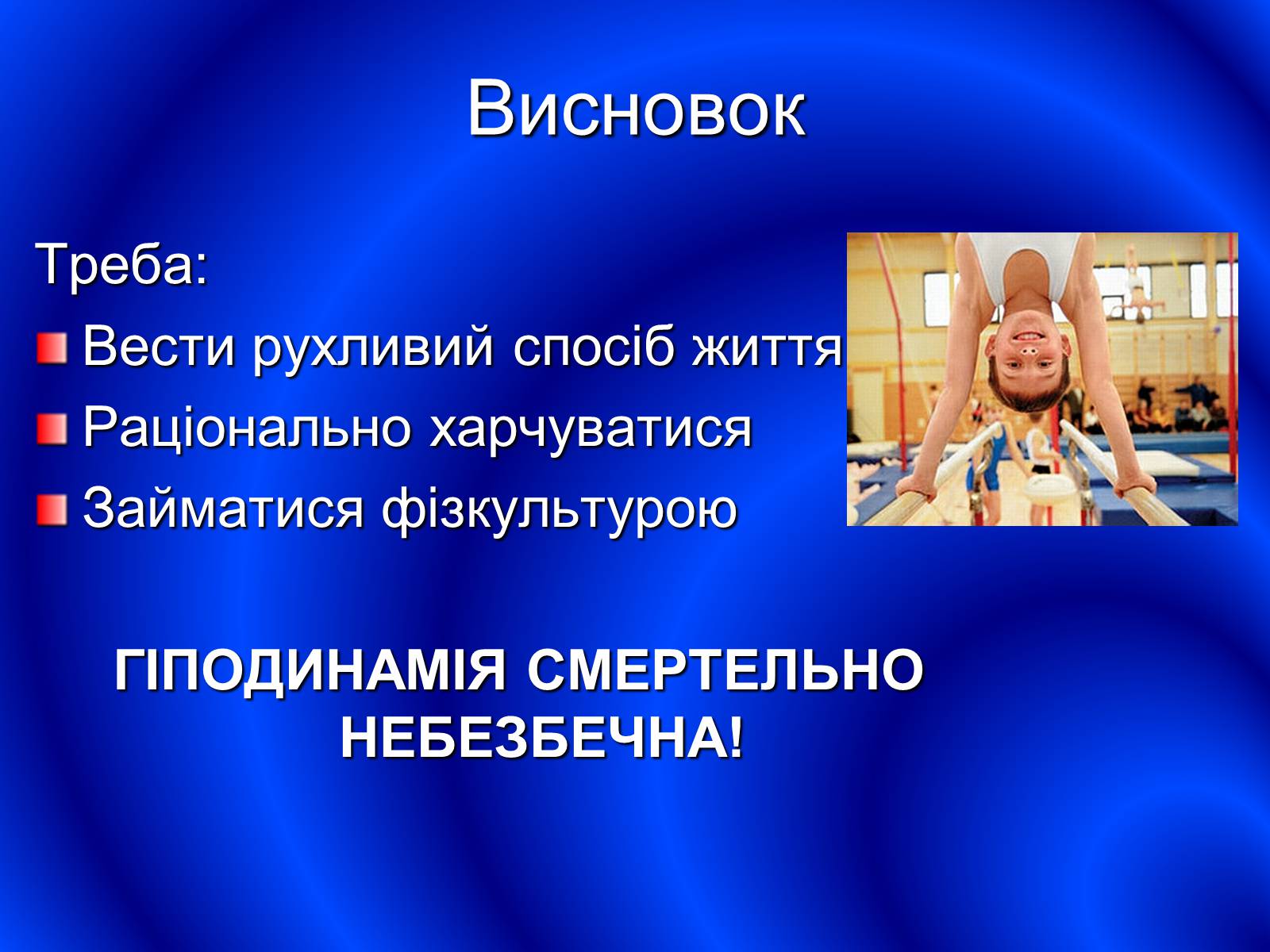 Презентація на тему «Гіподинамія» - Слайд #14 Презентація на тему «Гіподинамія» - Слайд #14