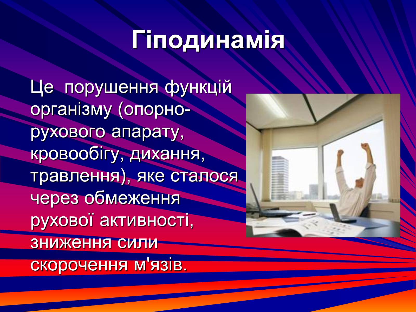Презентація на тему «Гіподинамія» - Слайд #3 Презентація на тему «Гіподинамія» - Слайд #3