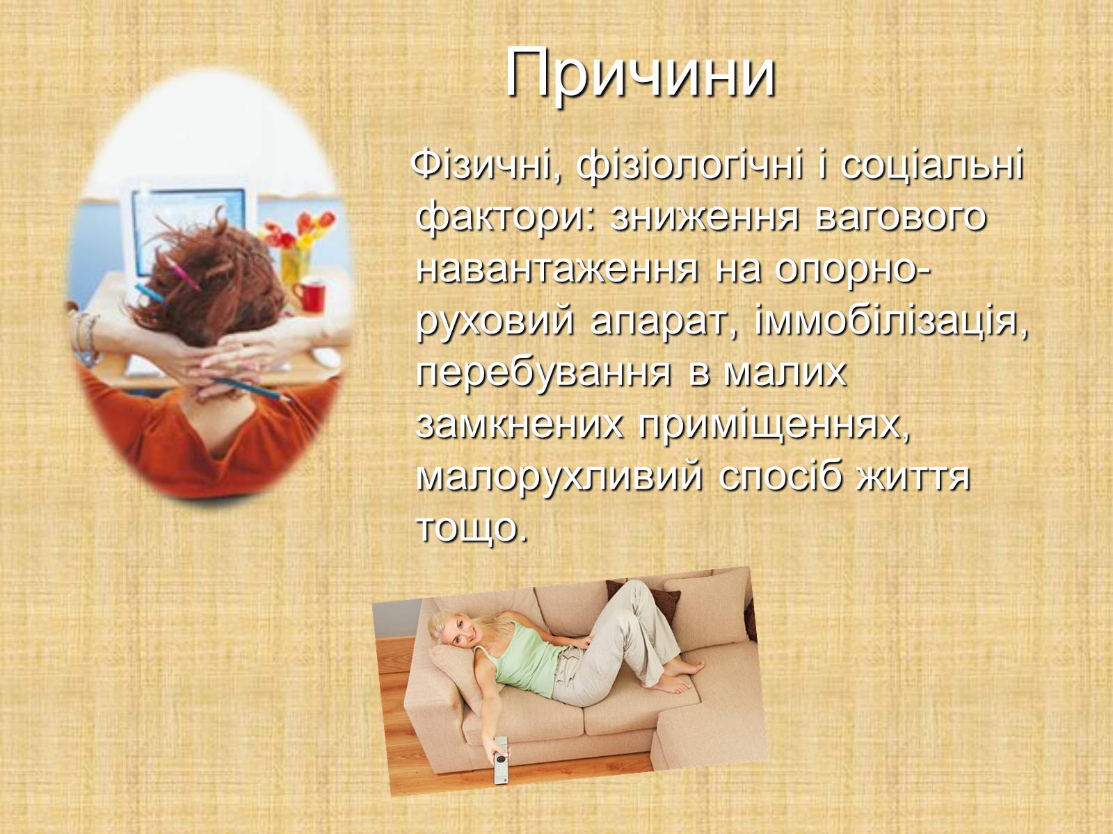 Презентація на тему «Гіподинамія» - Слайд #4 Презентація на тему «Гіподинамія» - Слайд #4