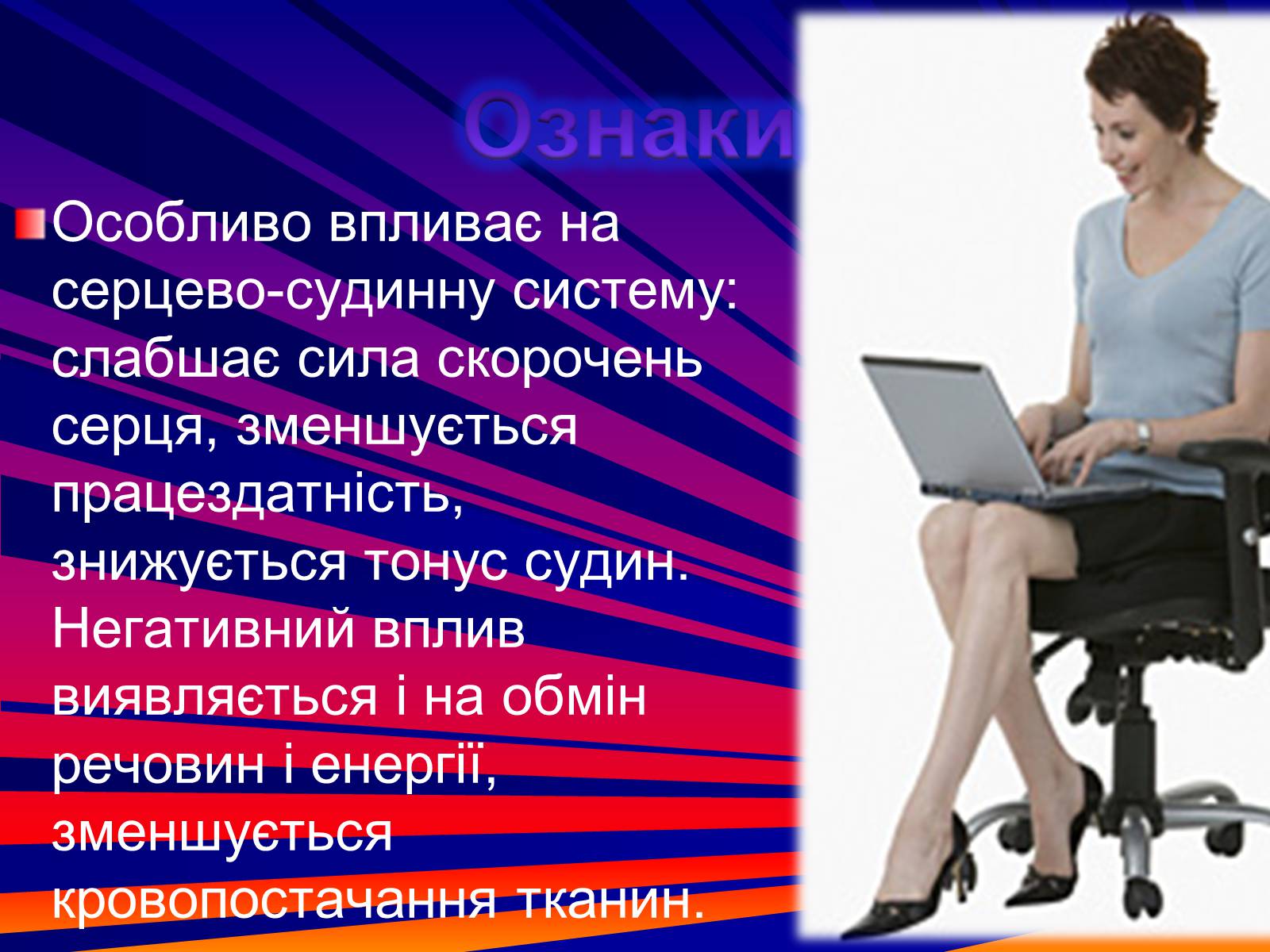 Презентація на тему «Гіподинамія» - Слайд #5 Презентація на тему «Гіподинамія» - Слайд #5