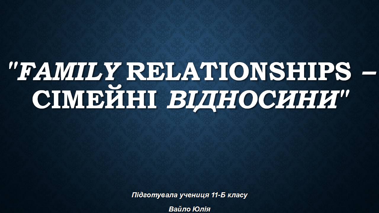 Презентація на тему «Family Relationships» (варіант 2) - Слайд #1 Презентація на тему «Family Relationships» (варіант 2) - Слайд #1