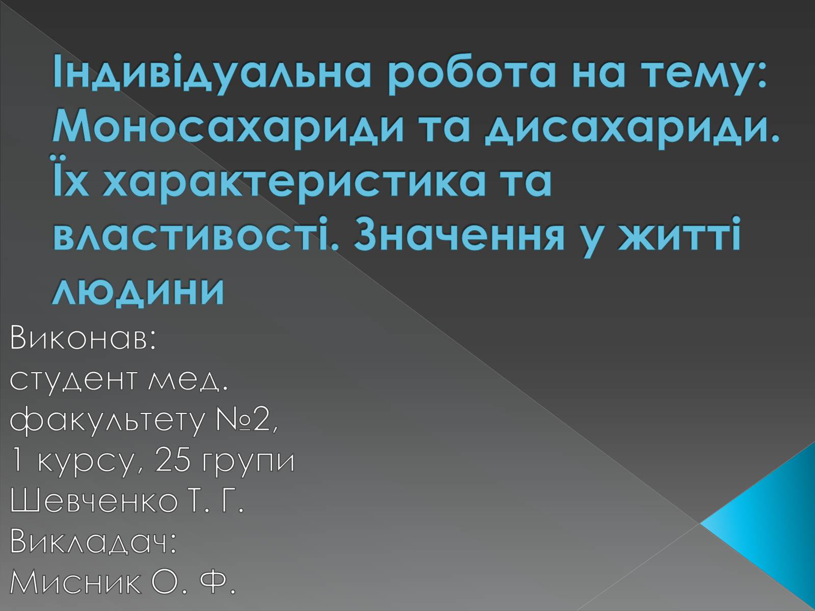 Презентація на тему «Моносахариди та дисахариди» - Слайд #1 Презентація на тему «Моносахариди та дисахариди» - Слайд #1
