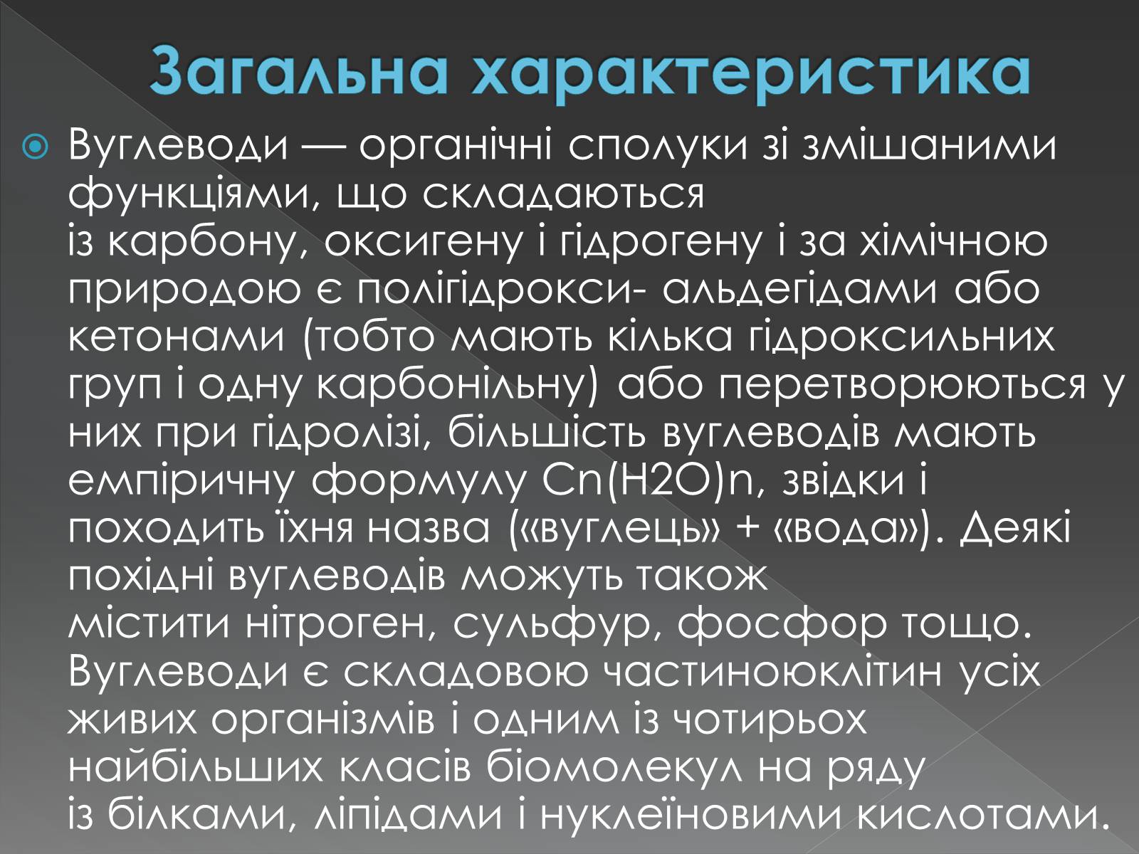 Презентація на тему «Моносахариди та дисахариди» - Слайд #11 Презентація на тему «Моносахариди та дисахариди» - Слайд #11
