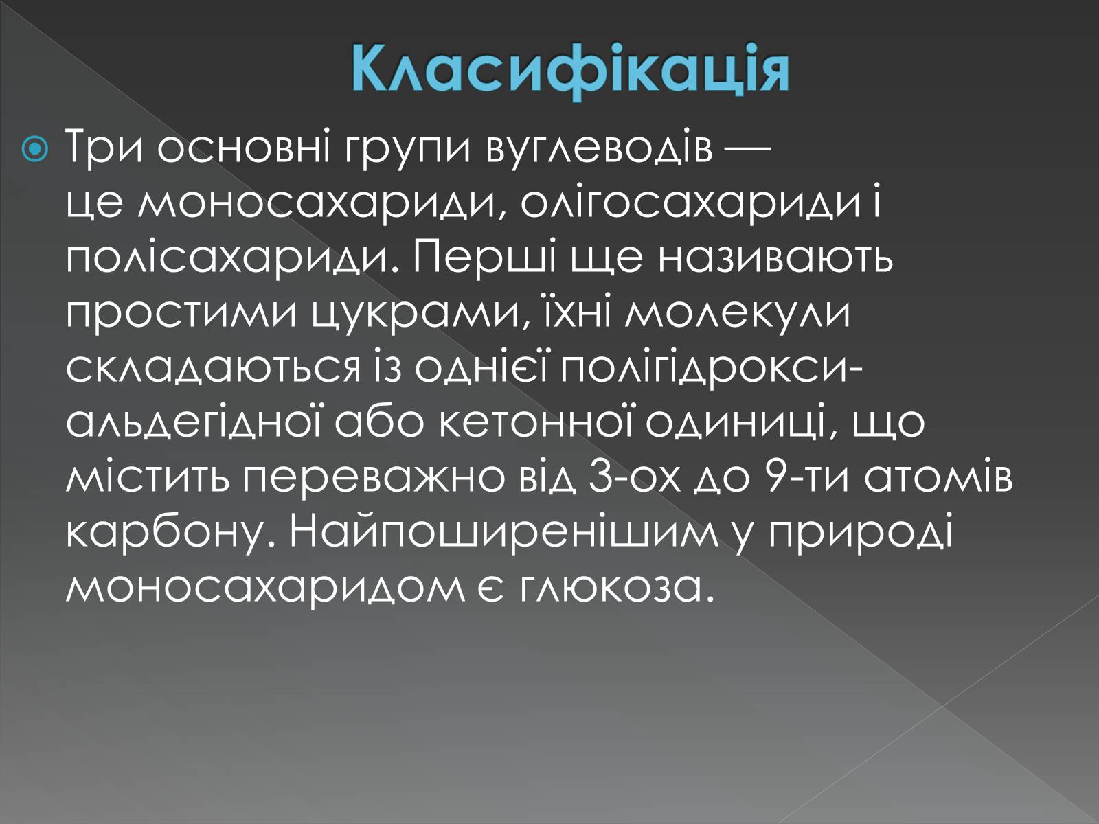 Презентація на тему «Моносахариди та дисахариди» - Слайд #13 Презентація на тему «Моносахариди та дисахариди» - Слайд #13