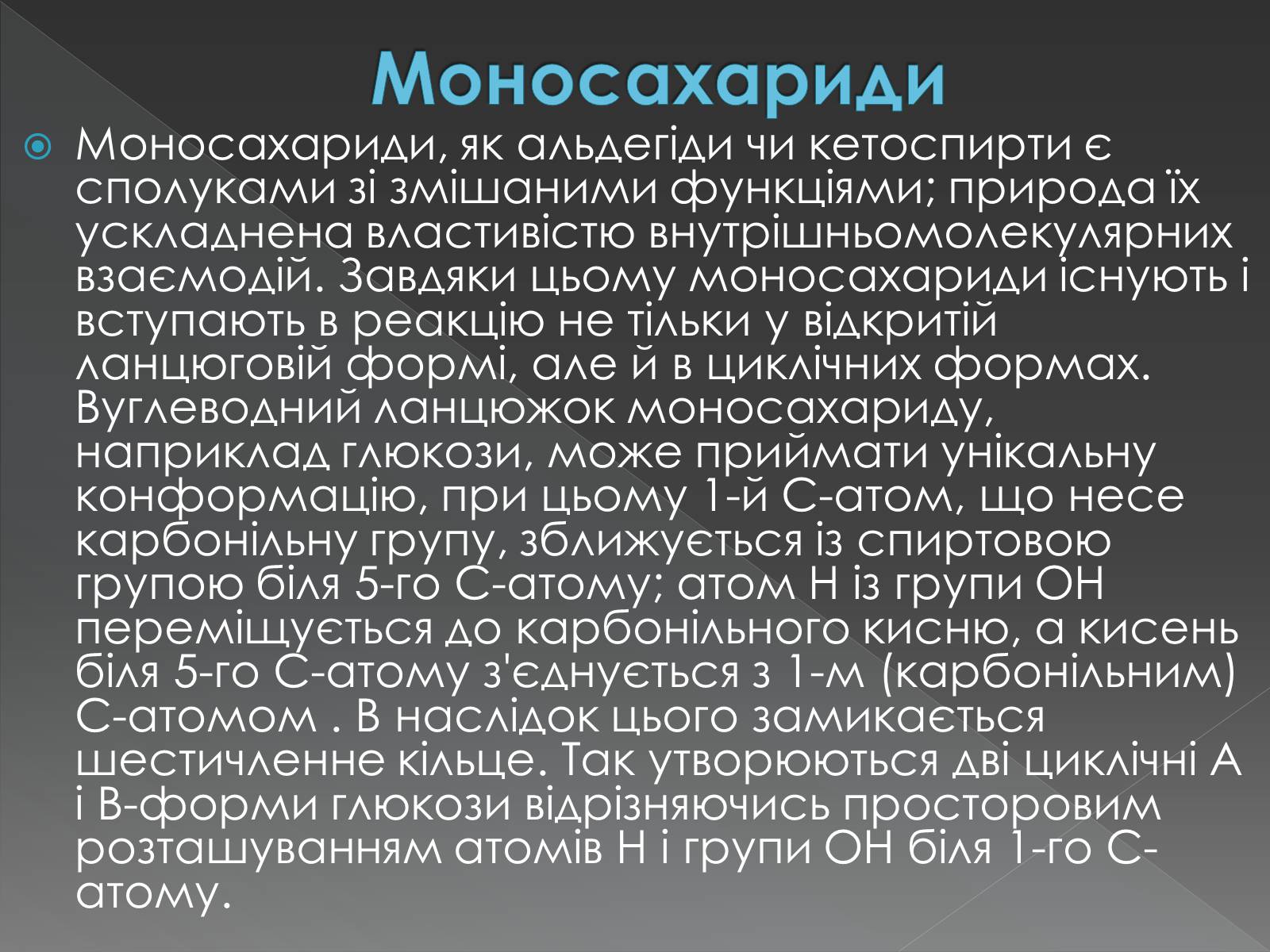 Презентація на тему «Моносахариди та дисахариди» - Слайд #14 Презентація на тему «Моносахариди та дисахариди» - Слайд #14