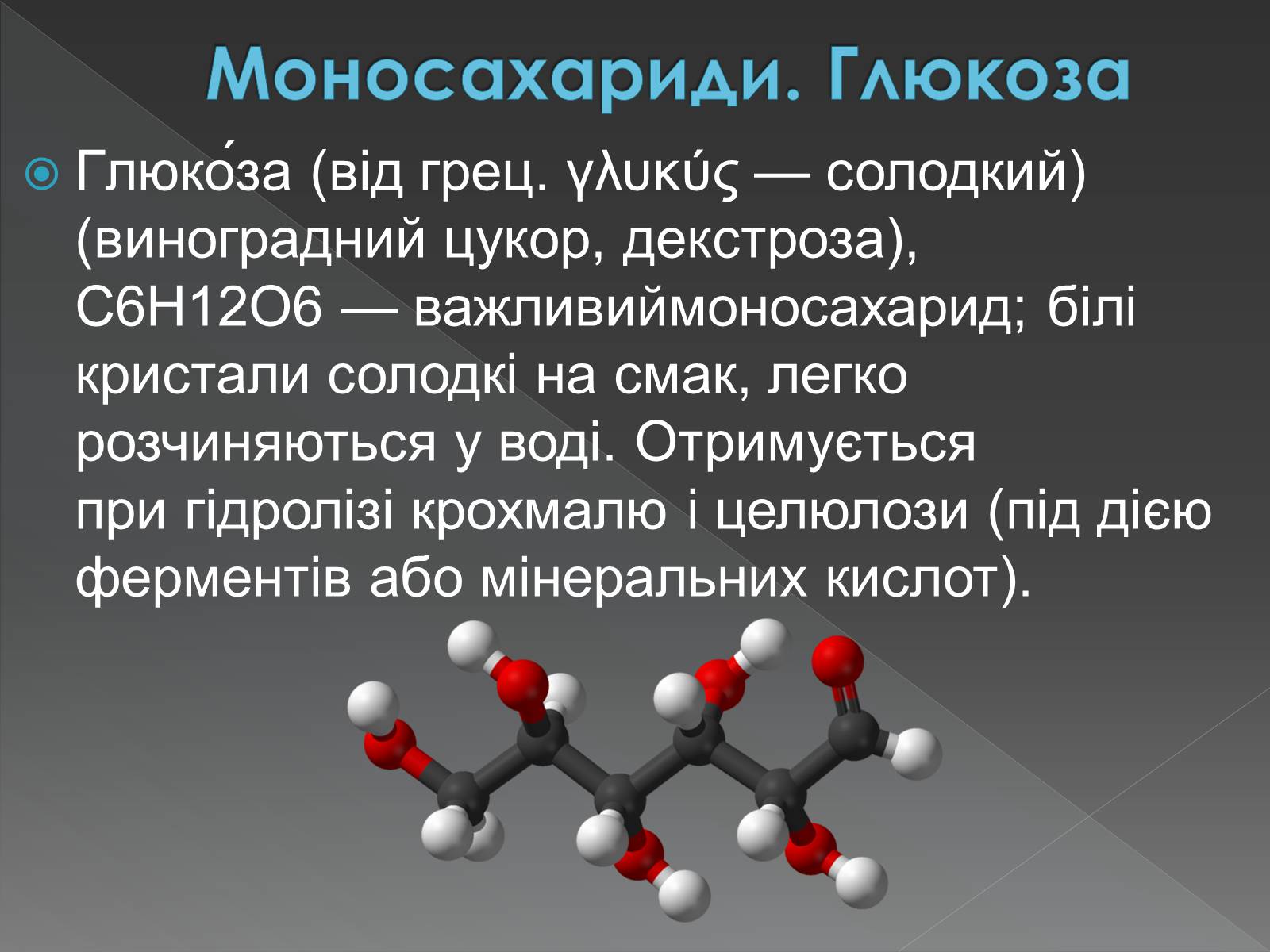 Презентація на тему «Моносахариди та дисахариди» - Слайд #18 Презентація на тему «Моносахариди та дисахариди» - Слайд #18