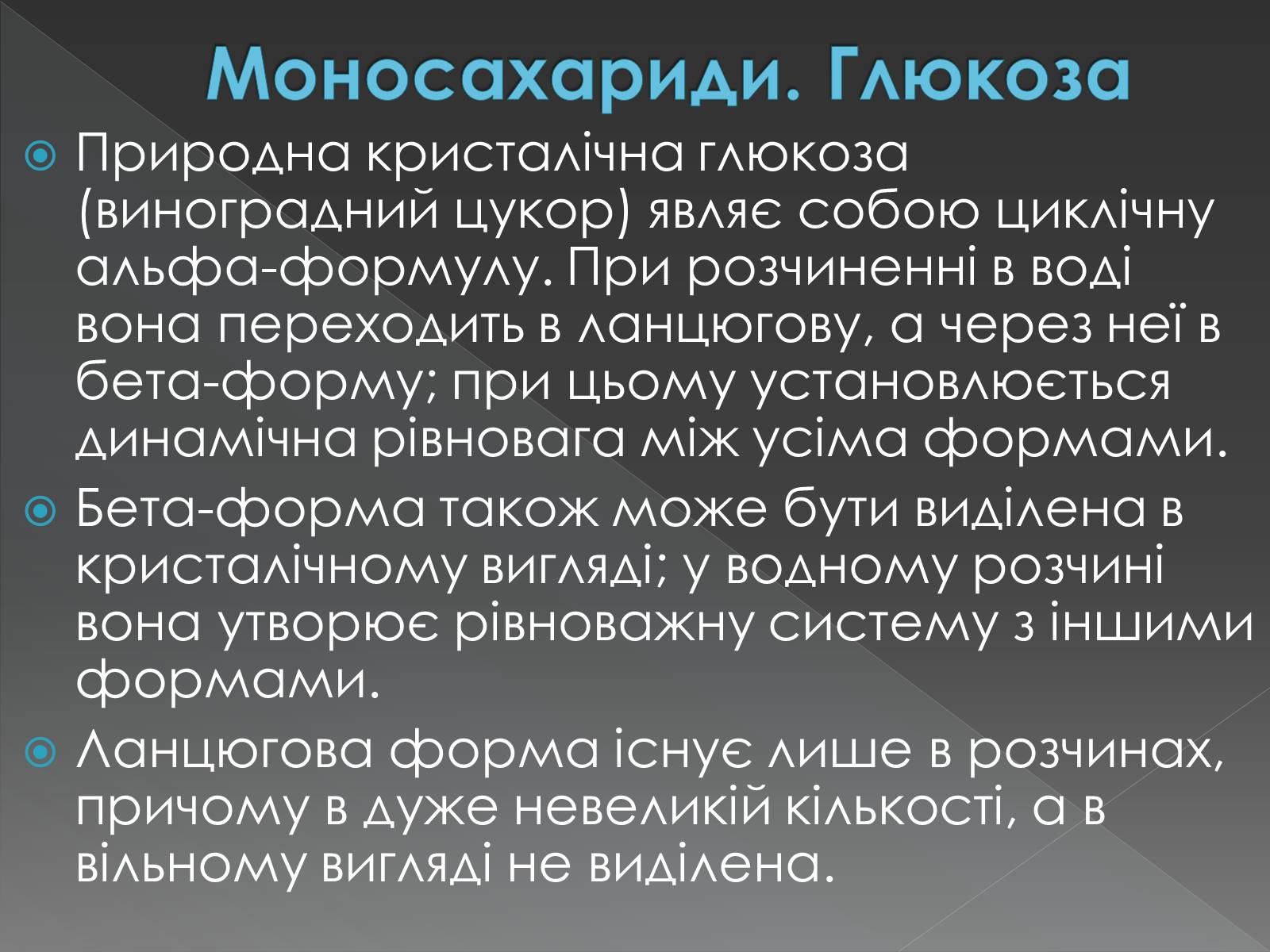 Презентація на тему «Моносахариди та дисахариди» - Слайд #20 Презентація на тему «Моносахариди та дисахариди» - Слайд #20