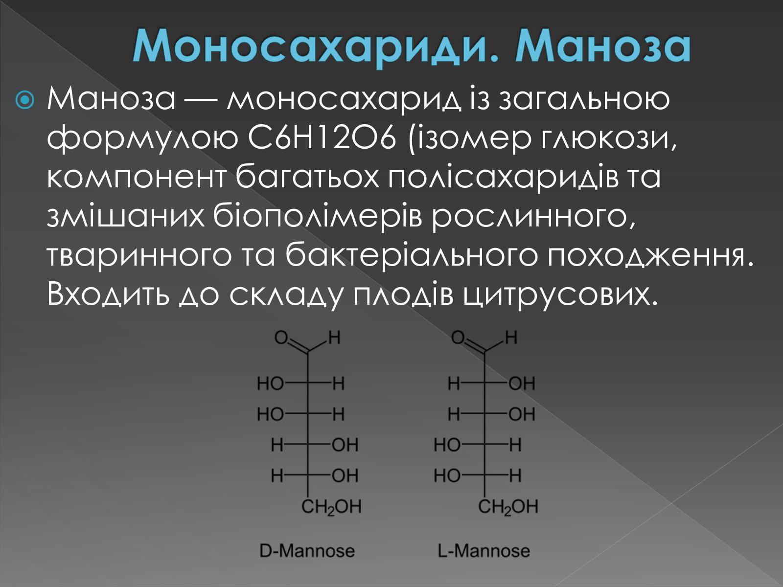 Презентація на тему «Моносахариди та дисахариди» - Слайд #21 Презентація на тему «Моносахариди та дисахариди» - Слайд #21