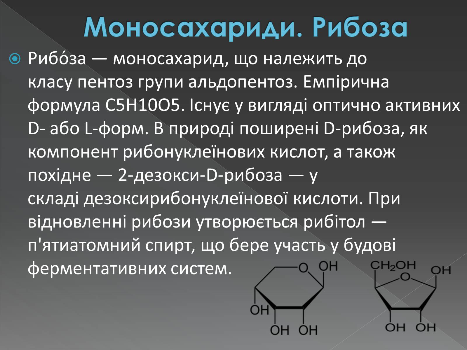 Презентація на тему «Моносахариди та дисахариди» - Слайд #24 Презентація на тему «Моносахариди та дисахариди» - Слайд #24