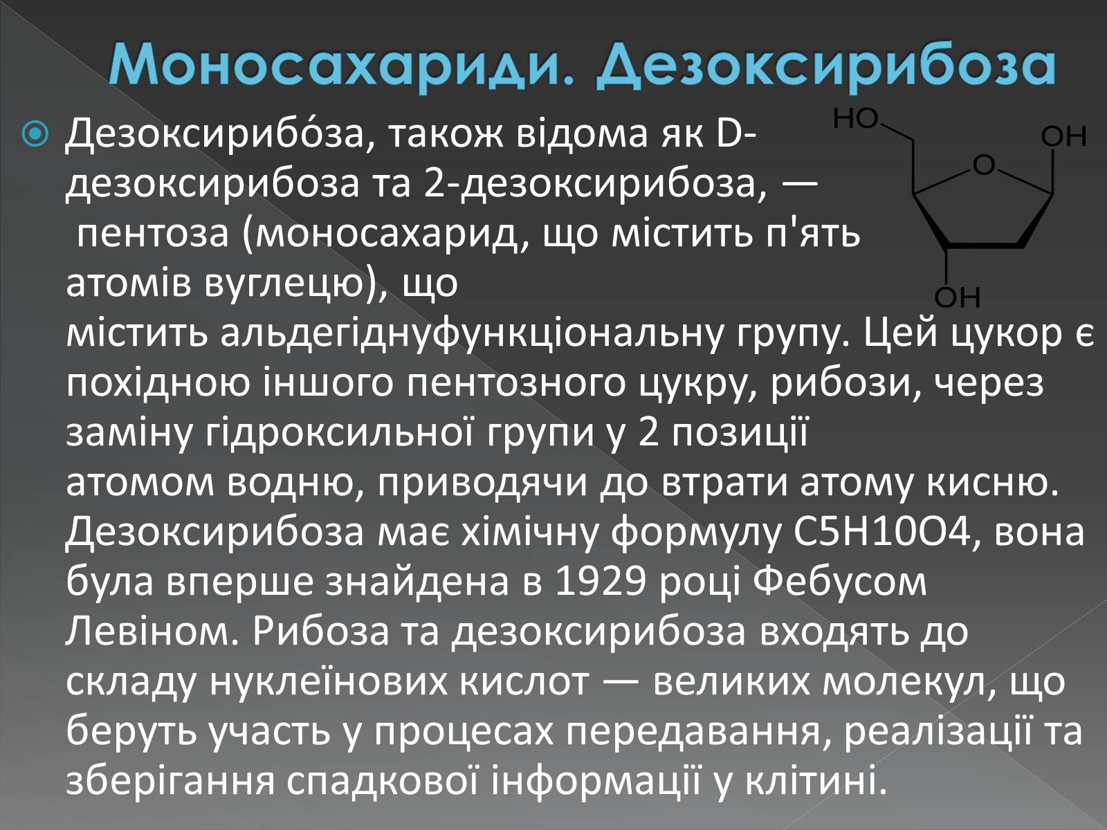 Презентація на тему «Моносахариди та дисахариди» - Слайд #25 Презентація на тему «Моносахариди та дисахариди» - Слайд #25
