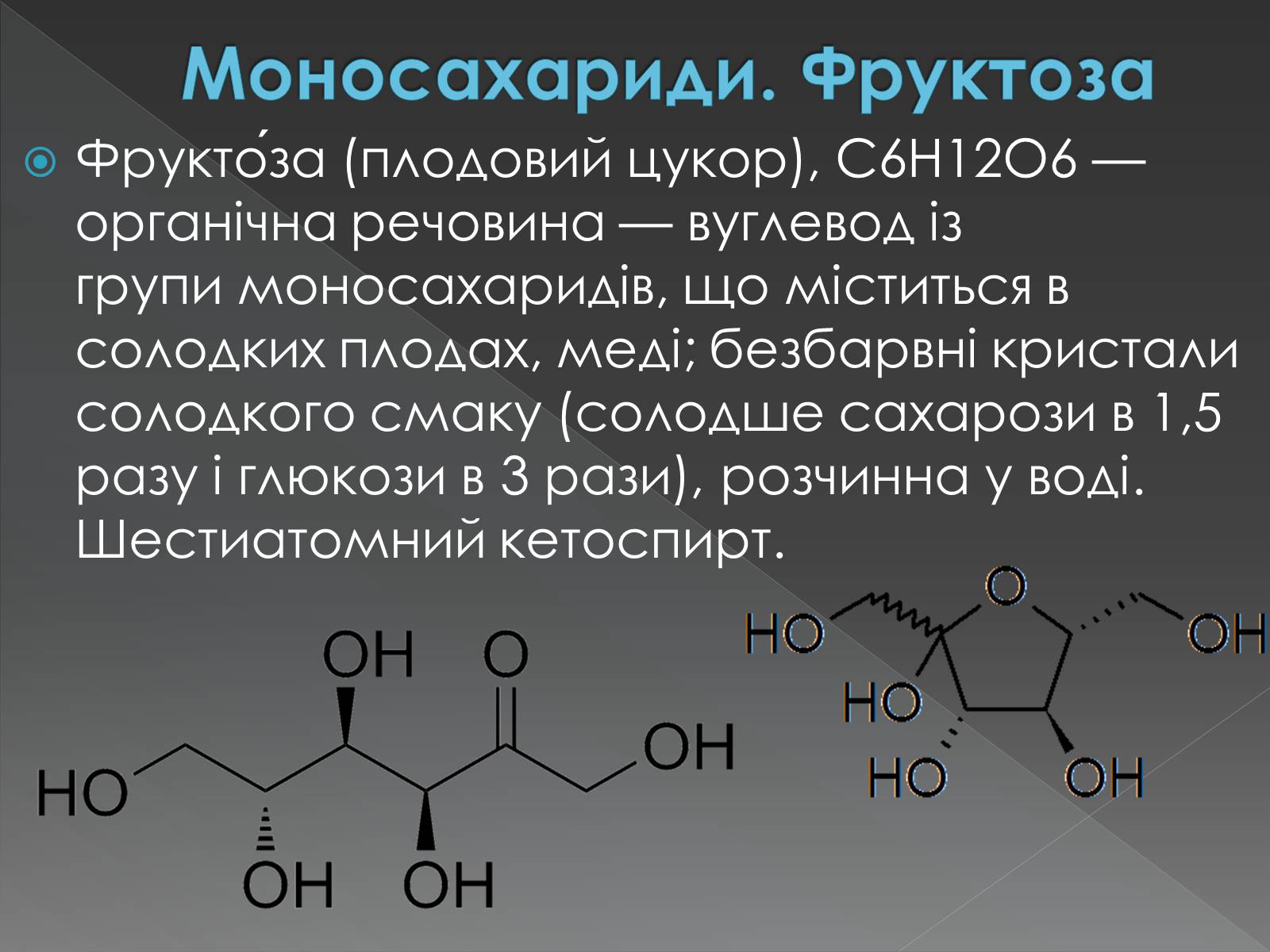Презентація на тему «Моносахариди та дисахариди» - Слайд #26 Презентація на тему «Моносахариди та дисахариди» - Слайд #26