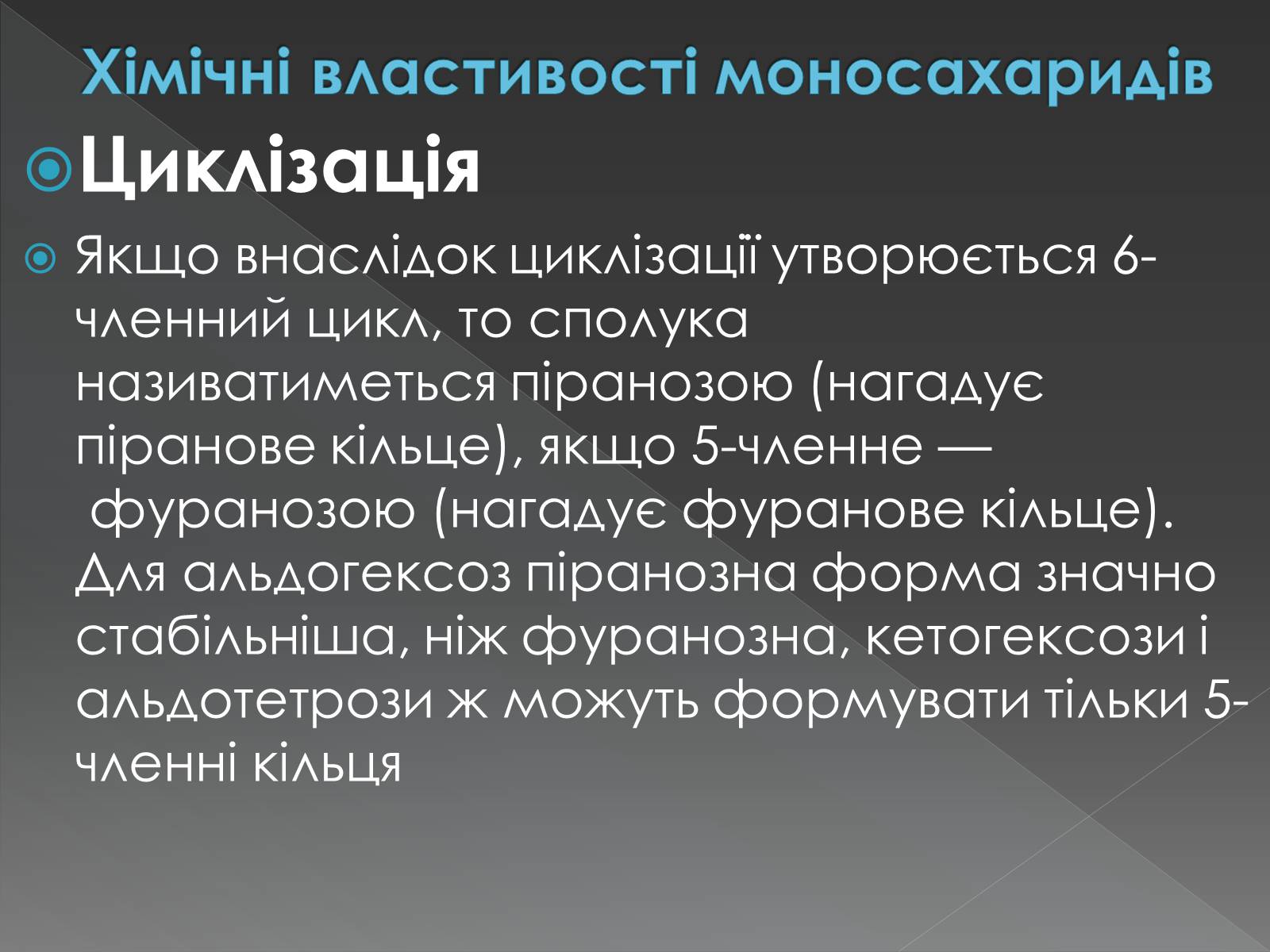 Презентація на тему «Моносахариди та дисахариди» - Слайд #27 Презентація на тему «Моносахариди та дисахариди» - Слайд #27