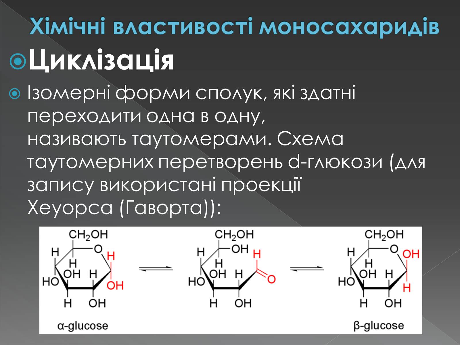 Презентація на тему «Моносахариди та дисахариди» - Слайд #28 Презентація на тему «Моносахариди та дисахариди» - Слайд #28