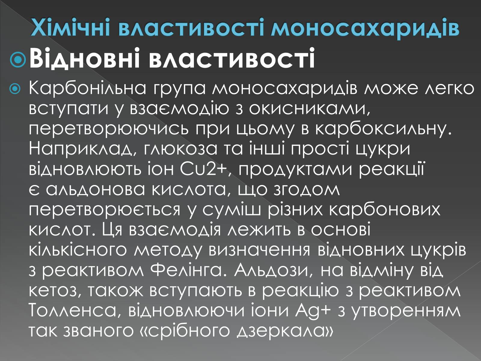 Презентація на тему «Моносахариди та дисахариди» - Слайд #29 Презентація на тему «Моносахариди та дисахариди» - Слайд #29