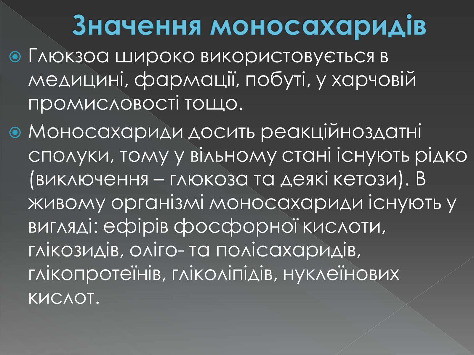 Презентація на тему «Моносахариди та дисахариди» - Слайд #31 Презентація на тему «Моносахариди та дисахариди» - Слайд #31
