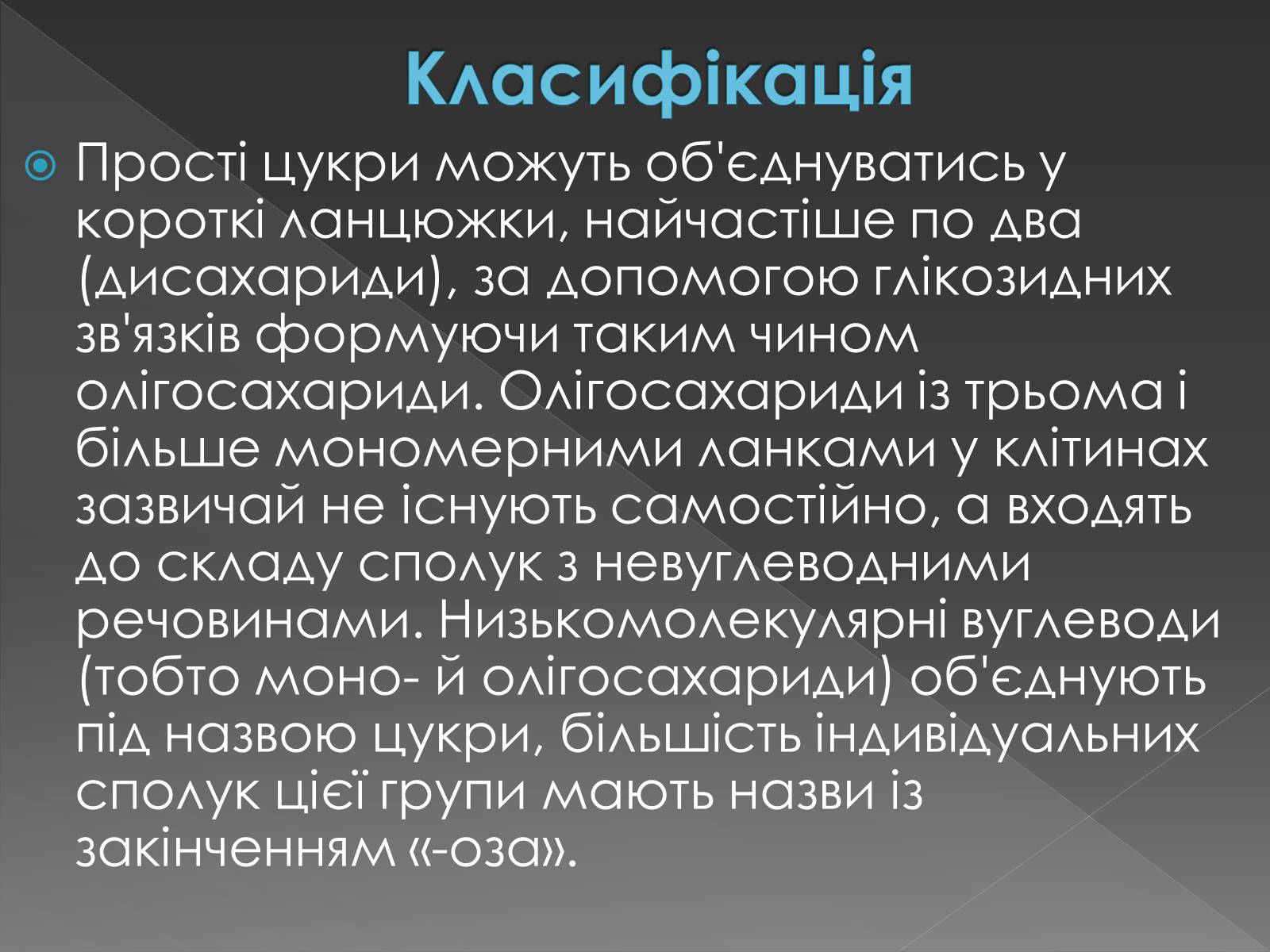 Презентація на тему «Моносахариди та дисахариди» - Слайд #33 Презентація на тему «Моносахариди та дисахариди» - Слайд #33