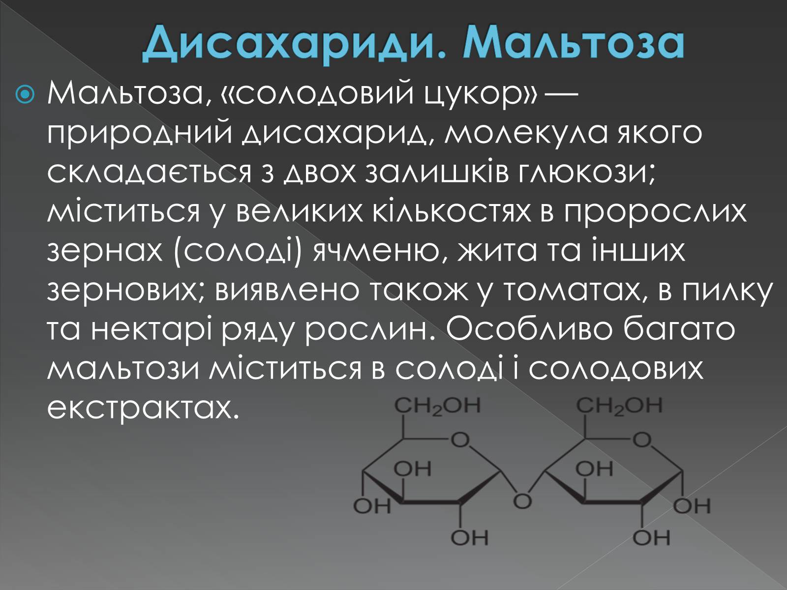 Презентація на тему «Моносахариди та дисахариди» - Слайд #35 Презентація на тему «Моносахариди та дисахариди» - Слайд #35