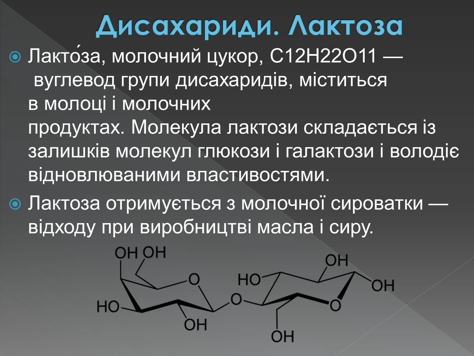 Презентація на тему «Моносахариди та дисахариди» - Слайд #36 Презентація на тему «Моносахариди та дисахариди» - Слайд #36