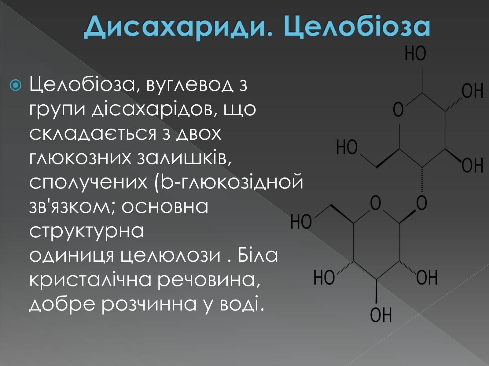 Презентація на тему «Моносахариди та дисахариди» - Слайд #37 Презентація на тему «Моносахариди та дисахариди» - Слайд #37