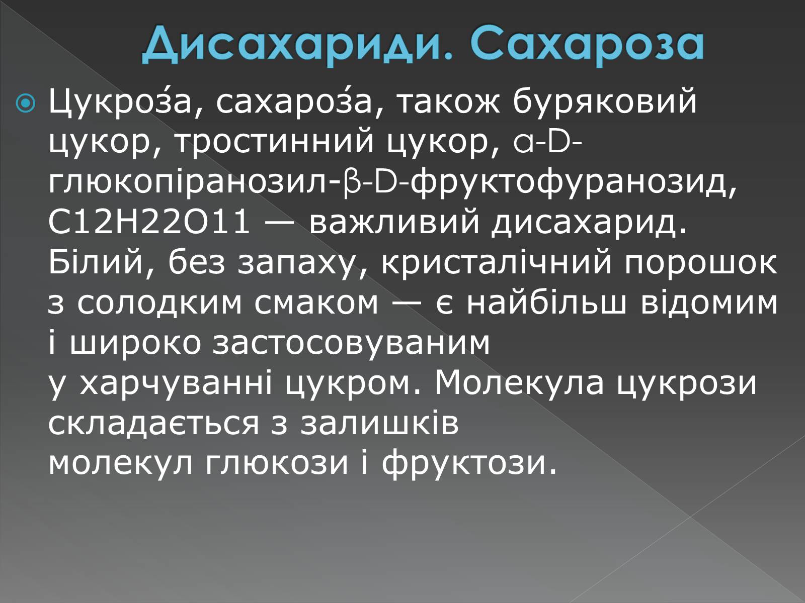 Презентація на тему «Моносахариди та дисахариди» - Слайд #38 Презентація на тему «Моносахариди та дисахариди» - Слайд #38